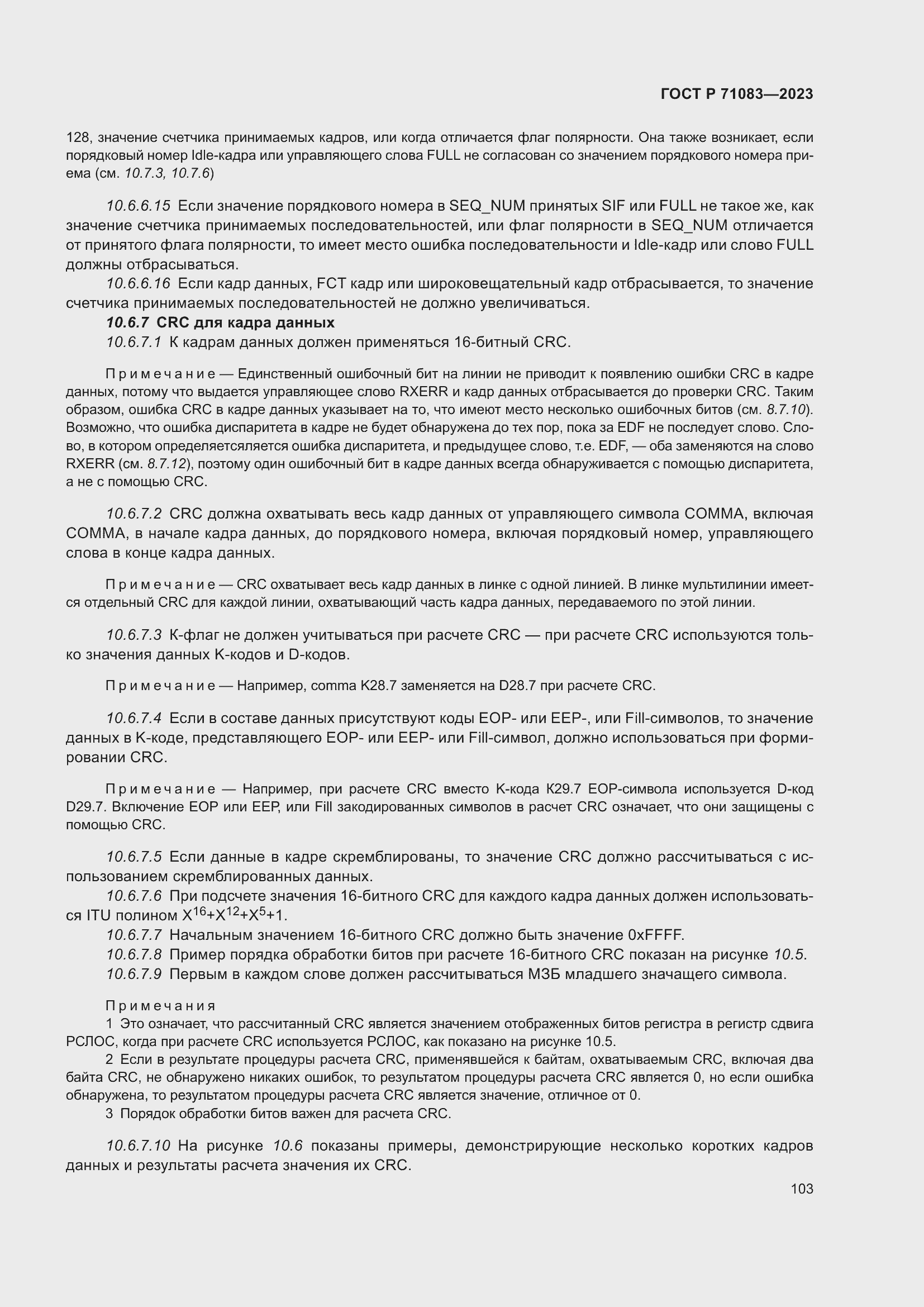 Страница 109 ГОСТ Р 71083-2023