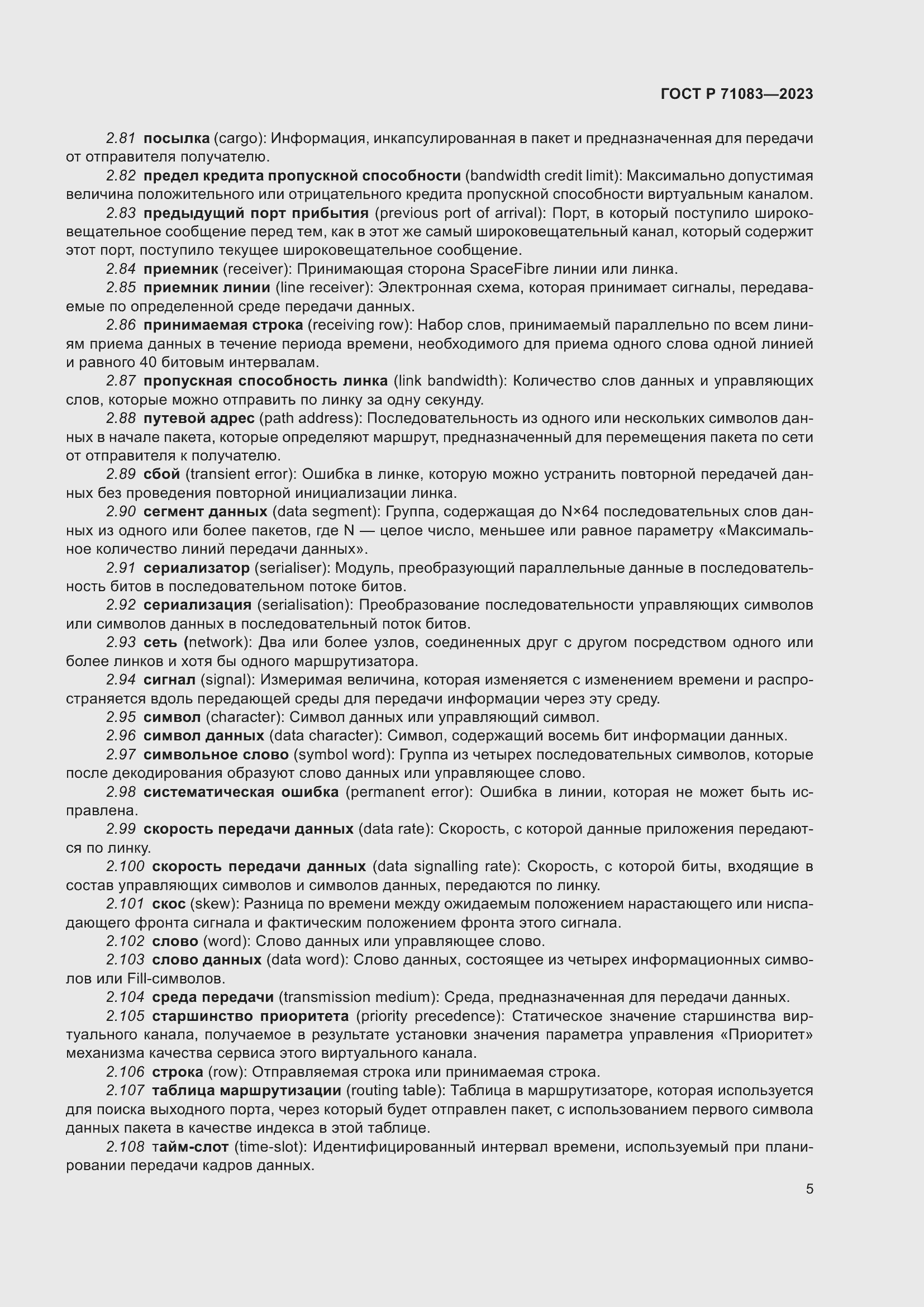 Страница 11 ГОСТ Р 71083-2023