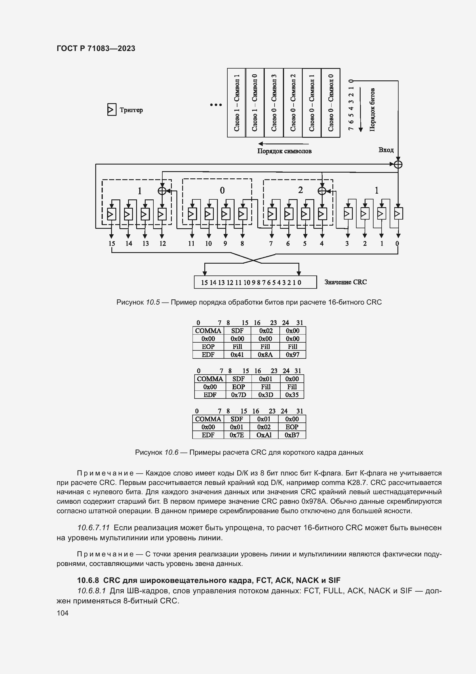 Страница 110 ГОСТ Р 71083-2023