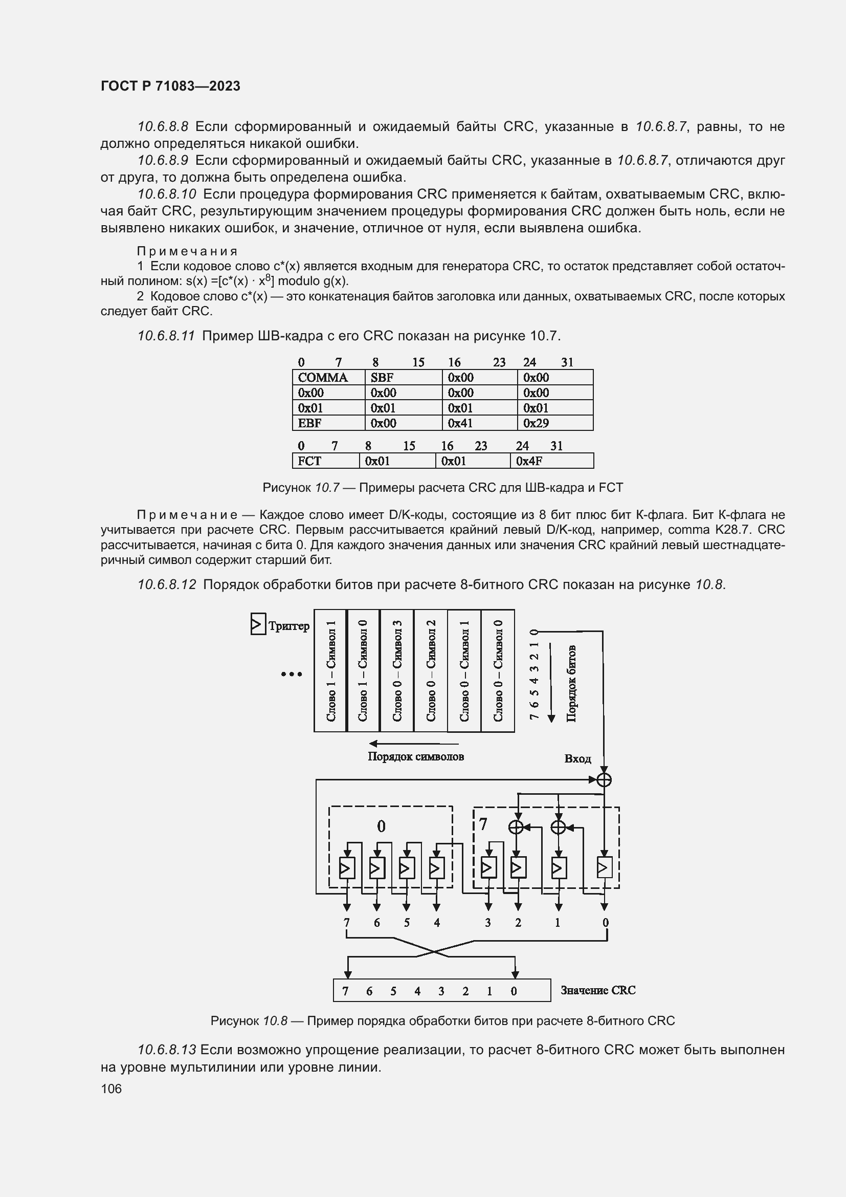 Страница 112 ГОСТ Р 71083-2023