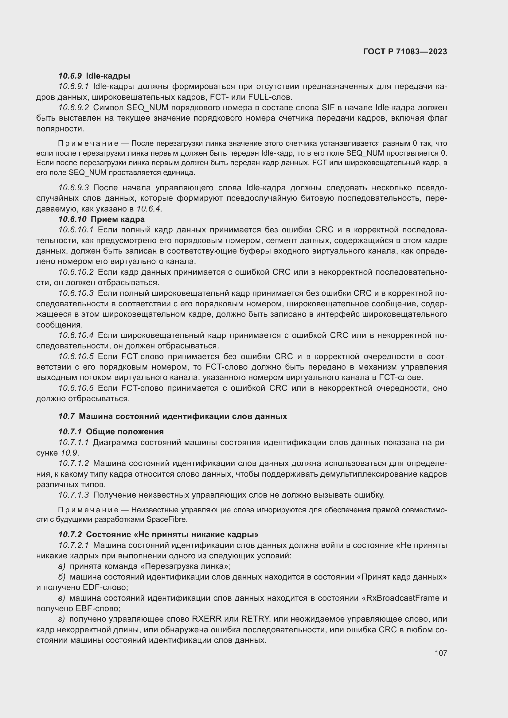 Страница 113 ГОСТ Р 71083-2023