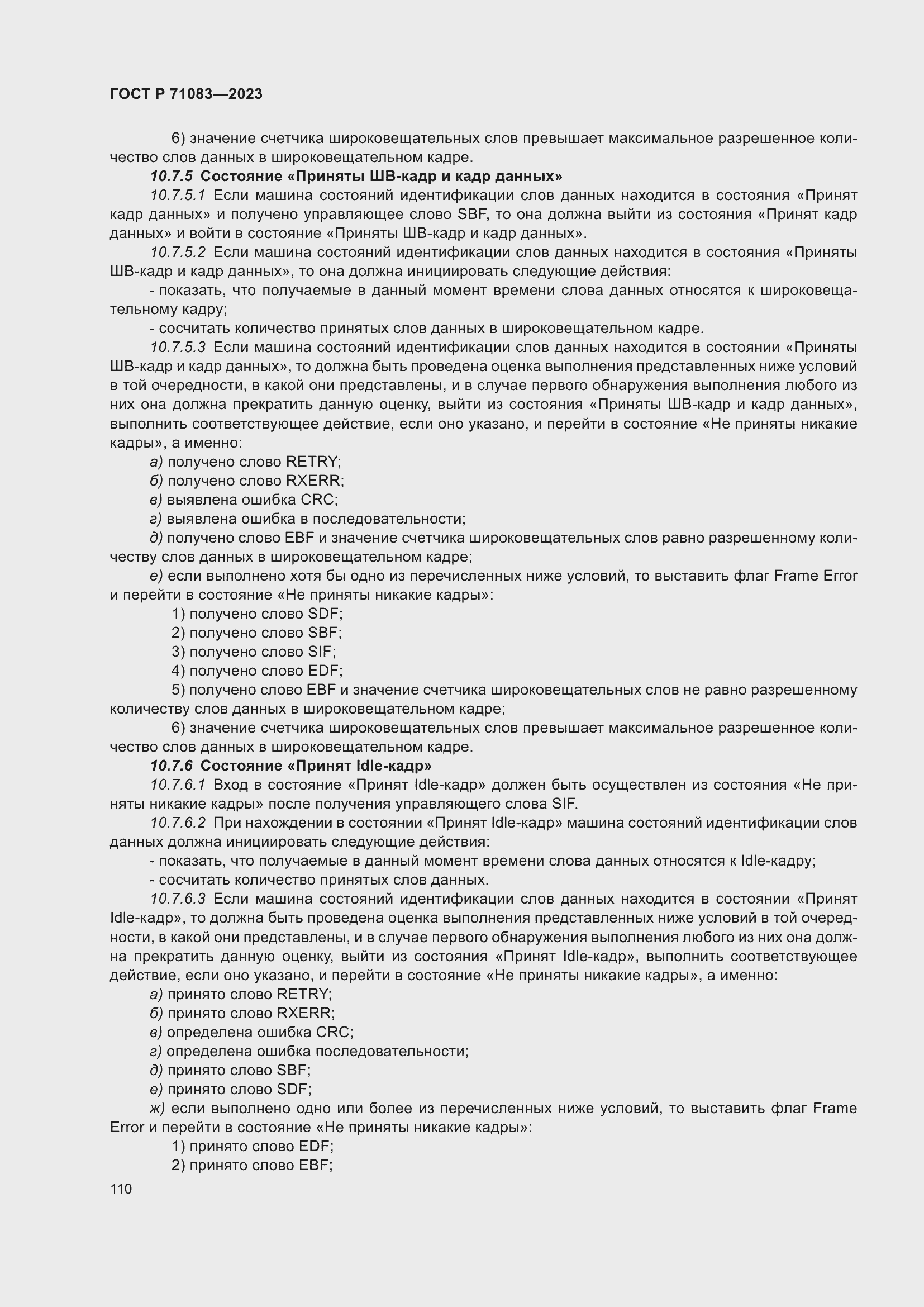 Страница 116 ГОСТ Р 71083-2023