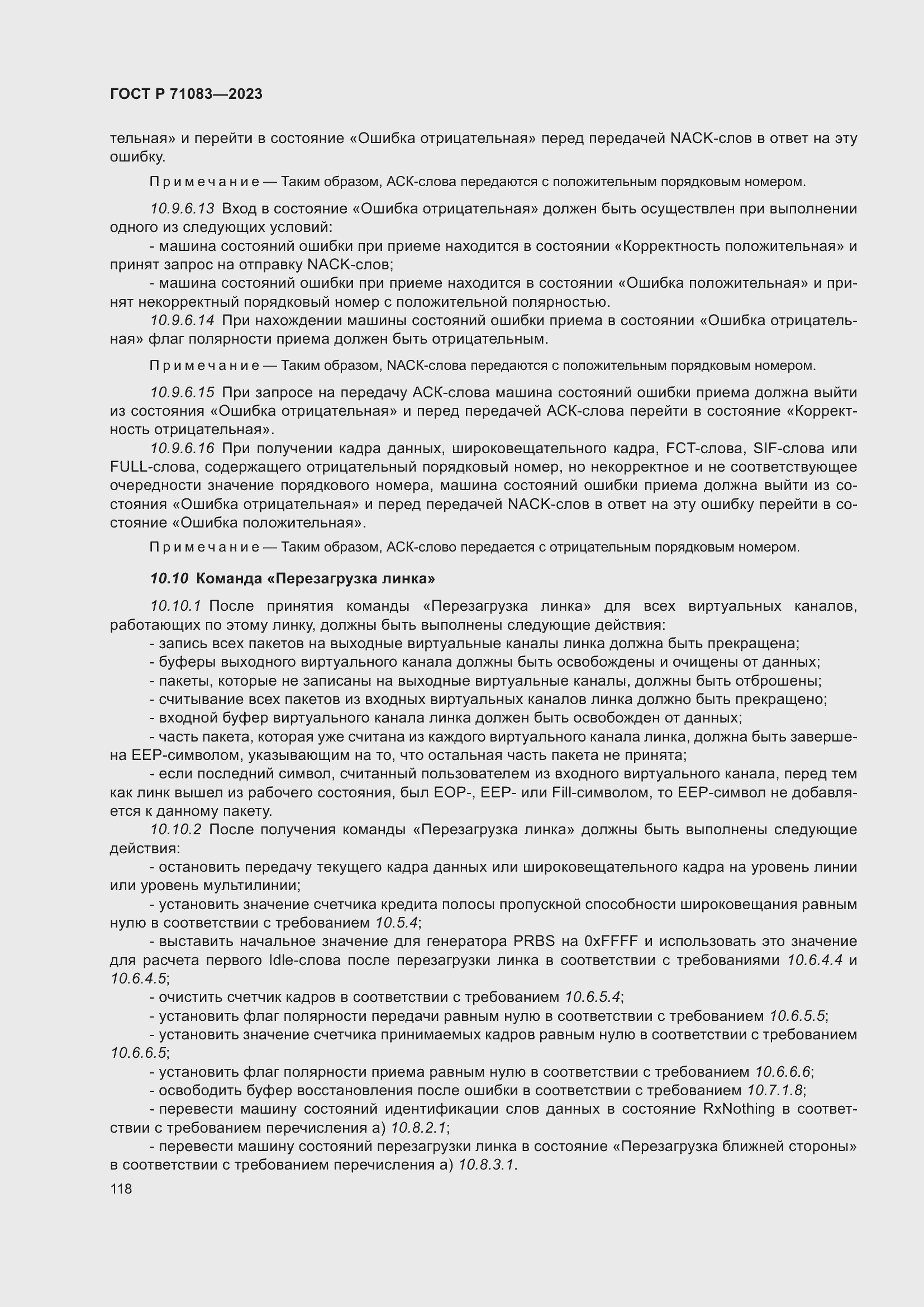 Страница 124 ГОСТ Р 71083-2023