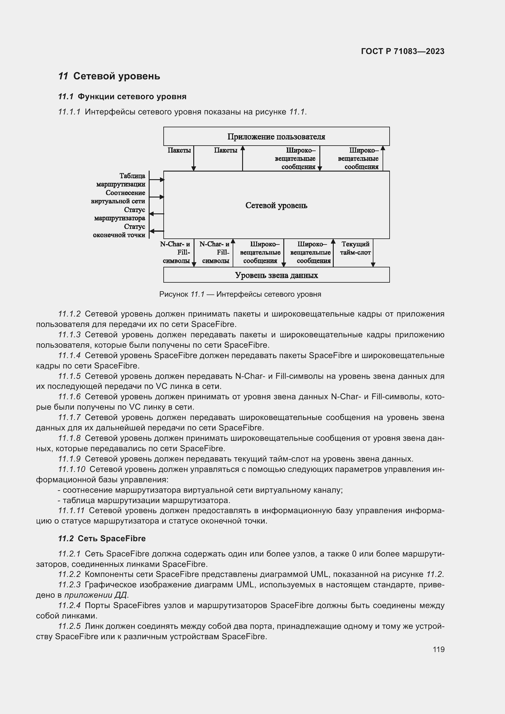 Страница 125 ГОСТ Р 71083-2023