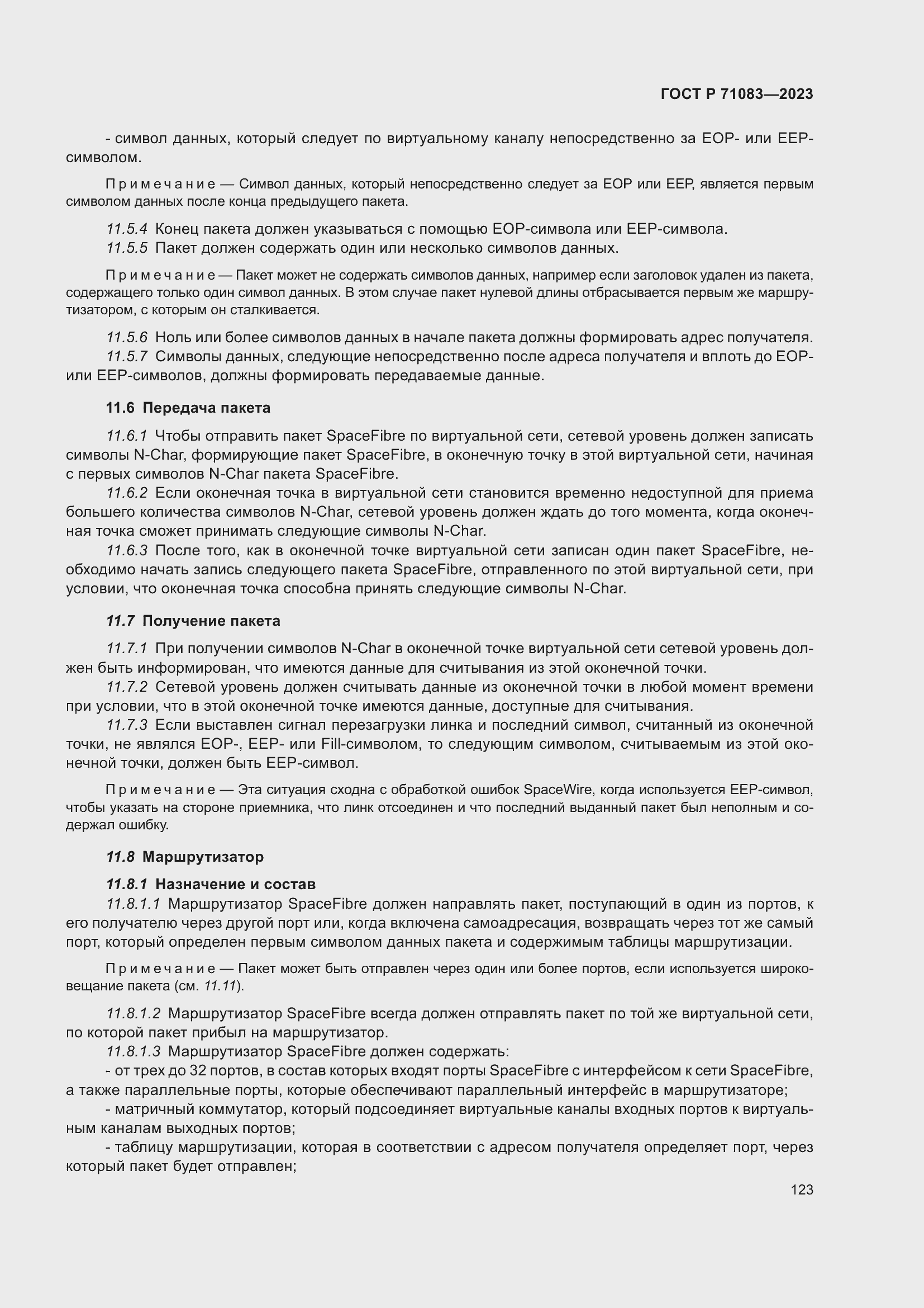 Страница 129 ГОСТ Р 71083-2023