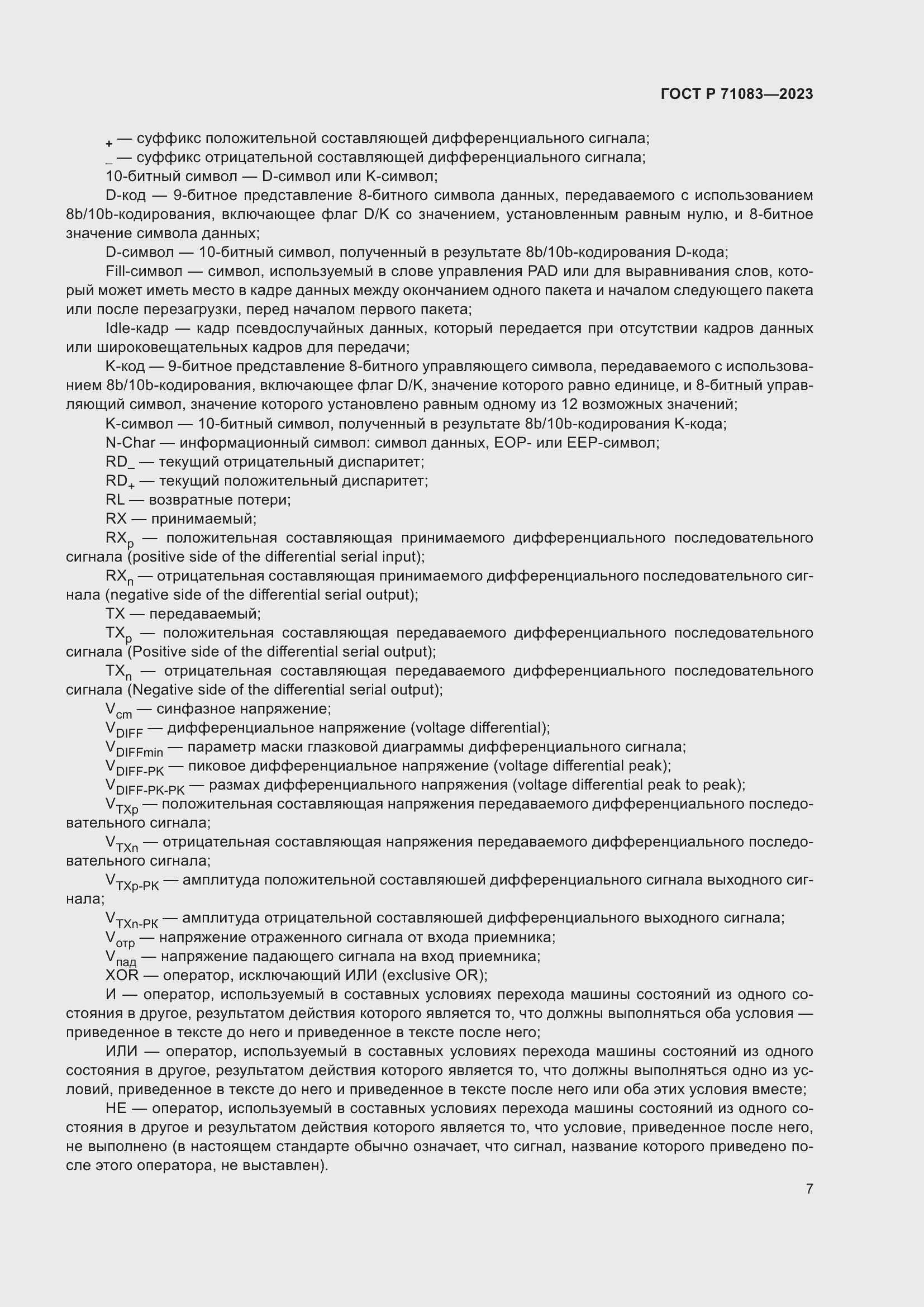 Страница 13 ГОСТ Р 71083-2023