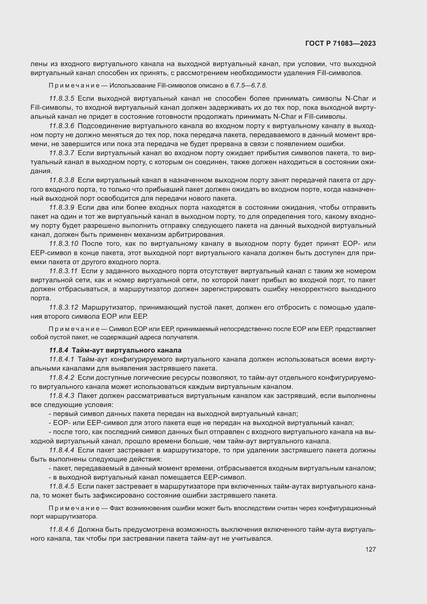 Страница 133 ГОСТ Р 71083-2023