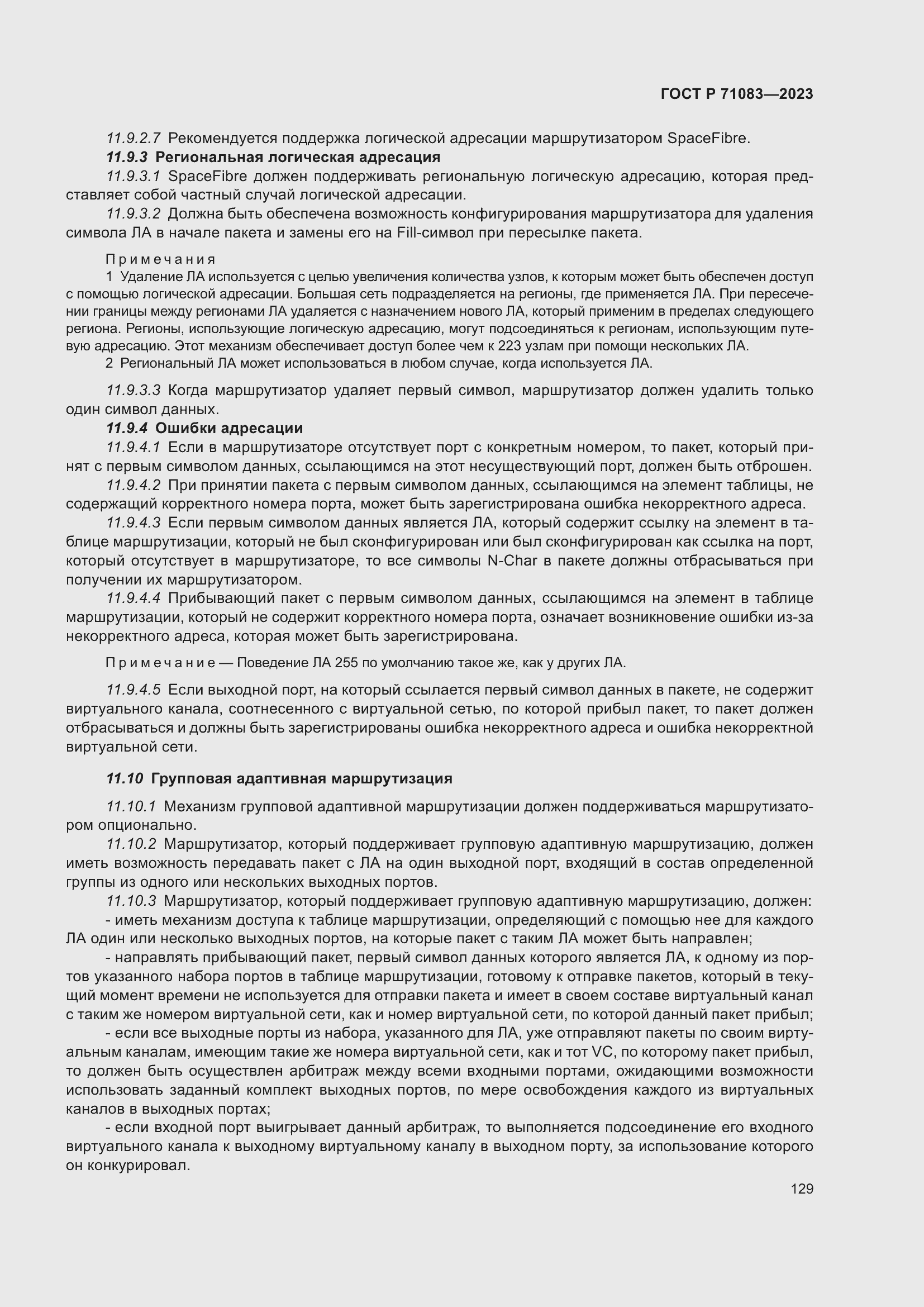 Страница 135 ГОСТ Р 71083-2023