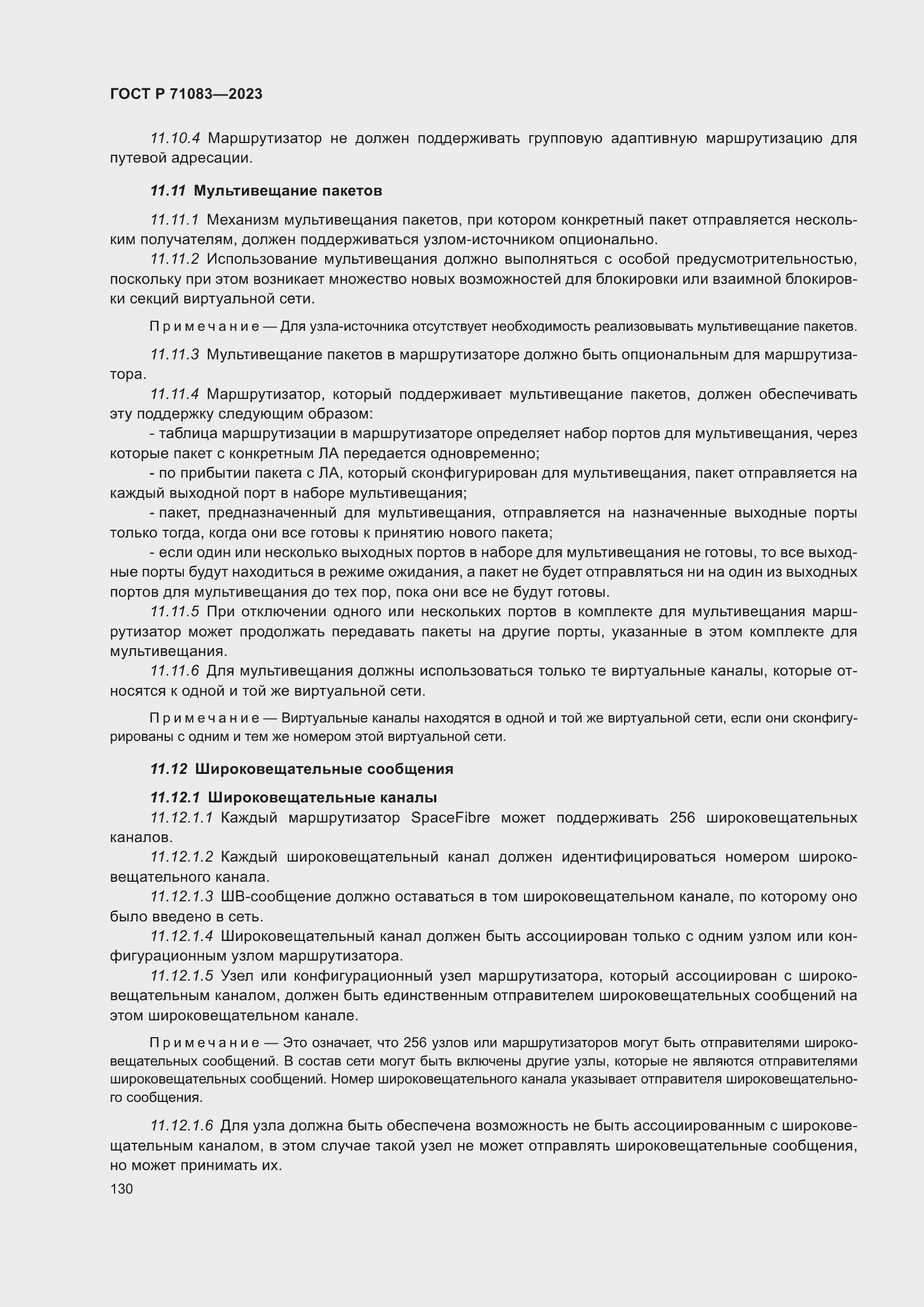 Страница 136 ГОСТ Р 71083-2023