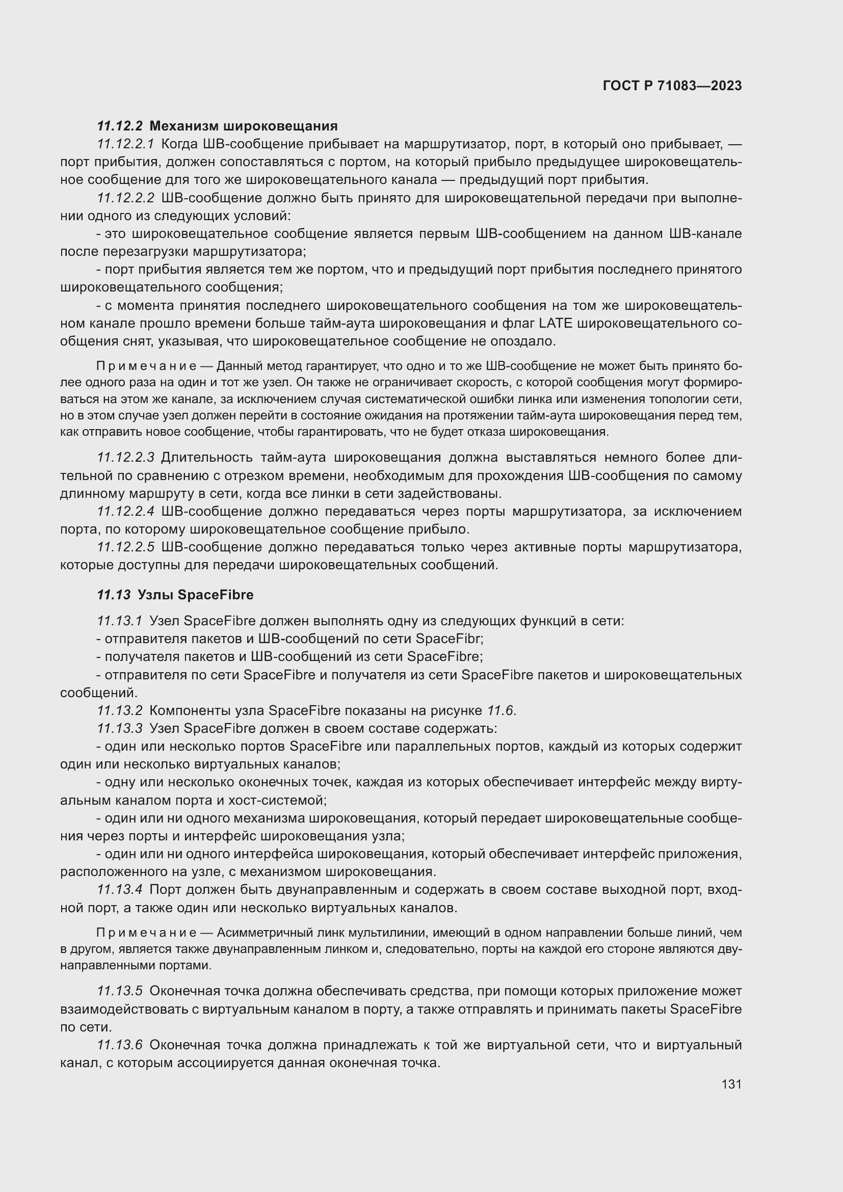 Страница 137 ГОСТ Р 71083-2023