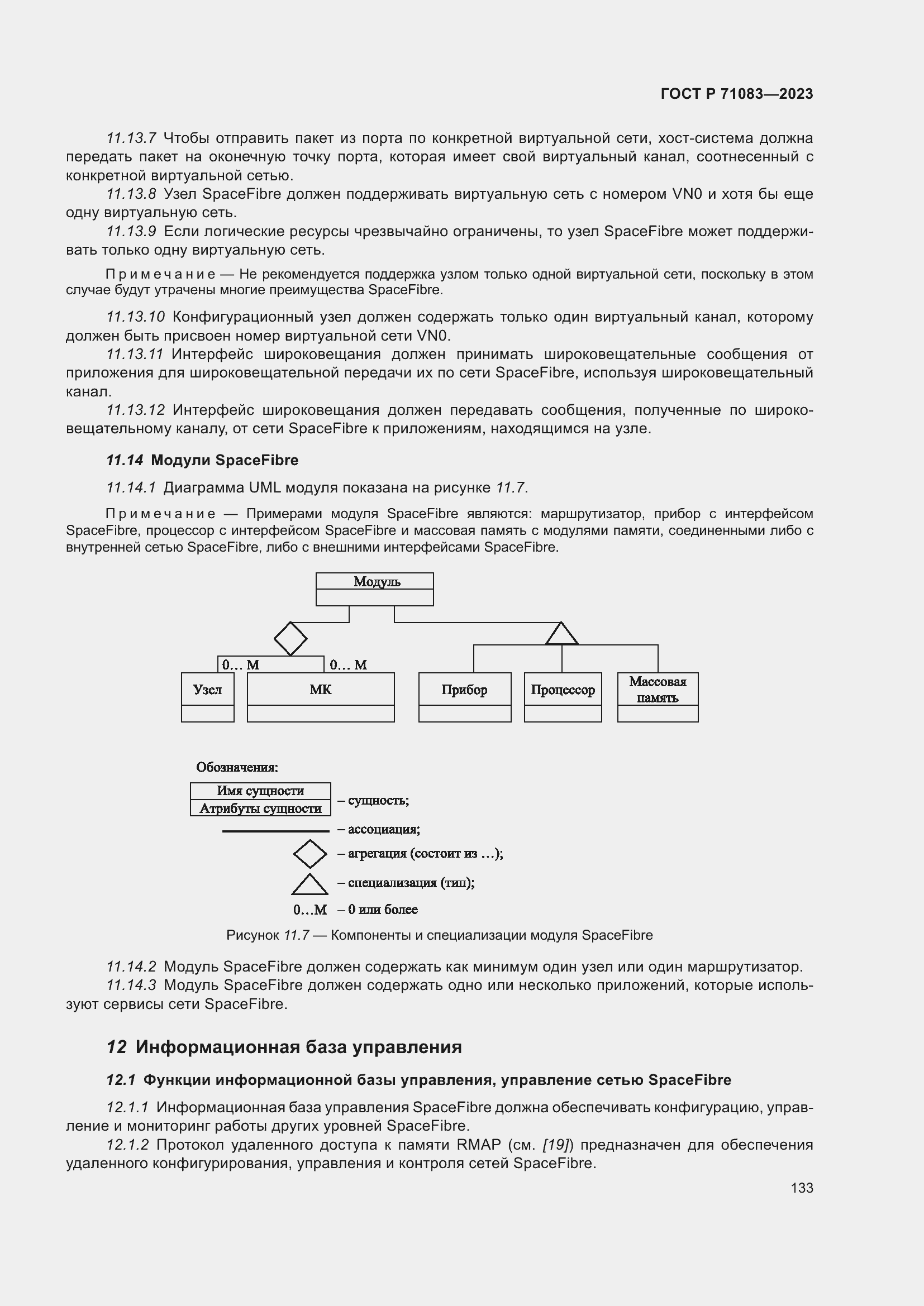 Страница 139 ГОСТ Р 71083-2023