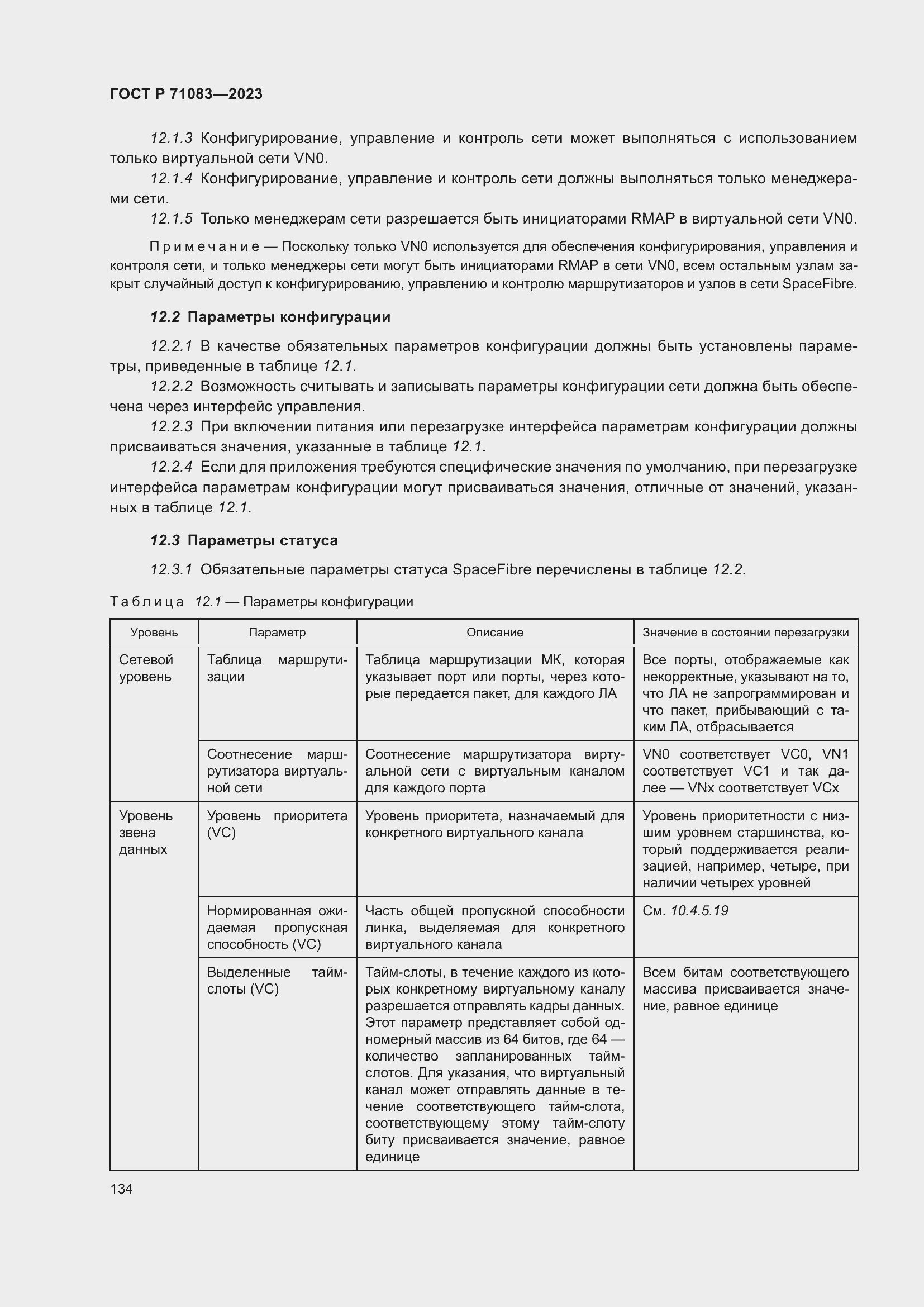 Страница 140 ГОСТ Р 71083-2023