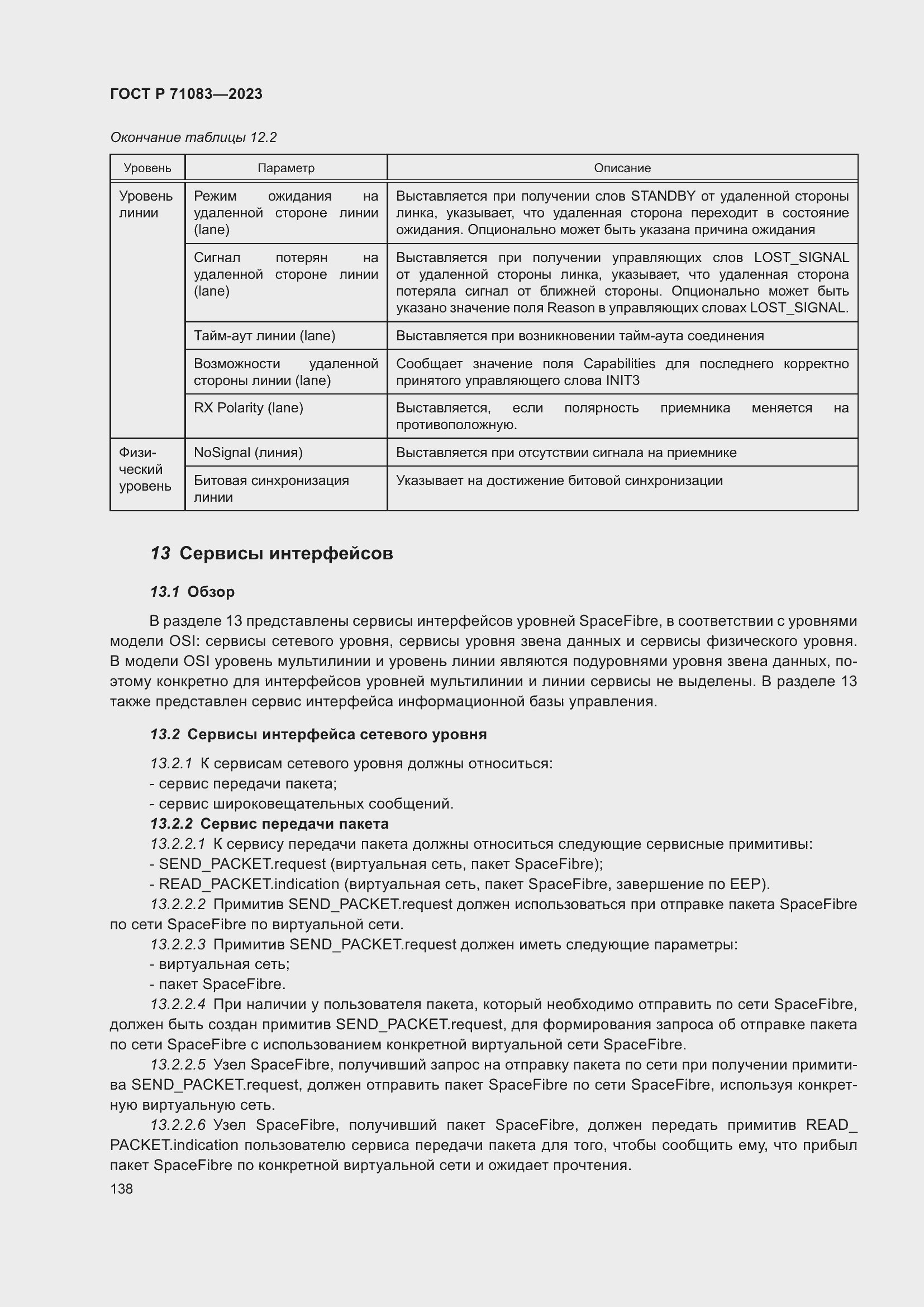 Страница 144 ГОСТ Р 71083-2023