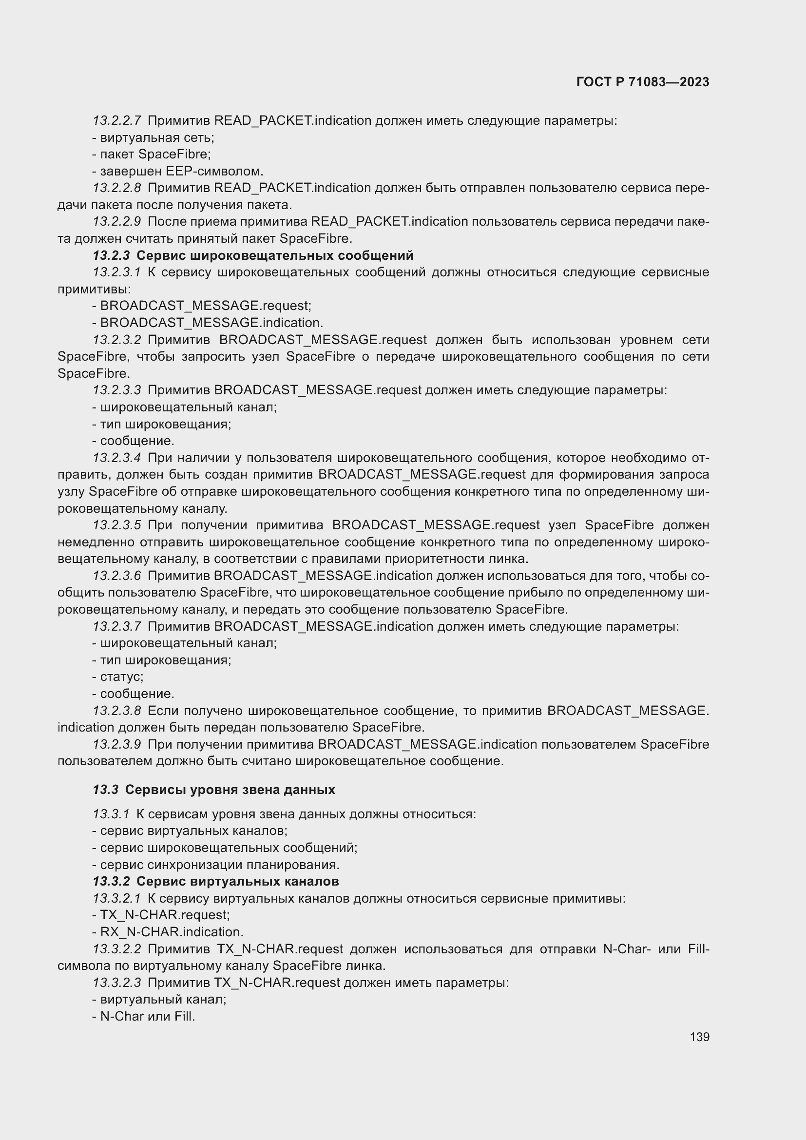 Страница 145 ГОСТ Р 71083-2023