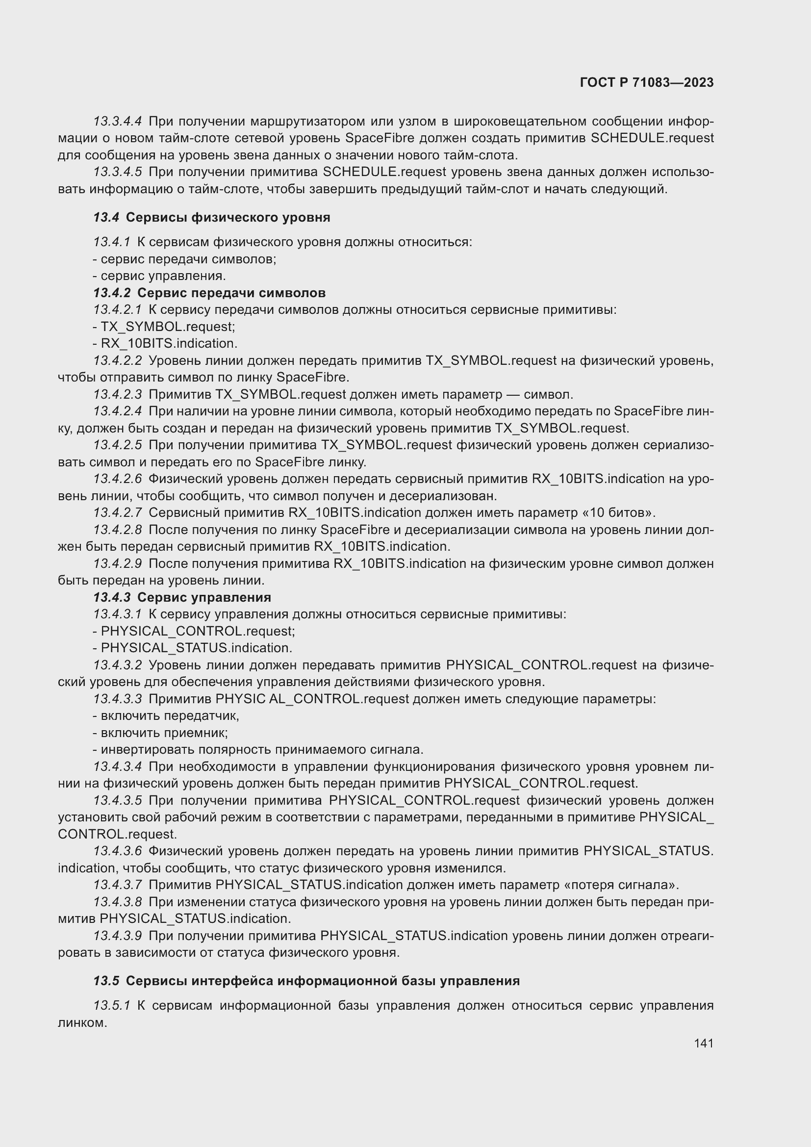 Страница 147 ГОСТ Р 71083-2023