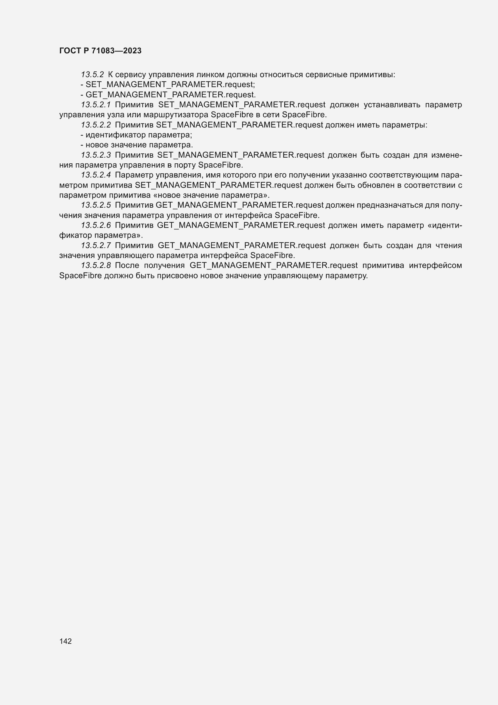 Страница 148 ГОСТ Р 71083-2023