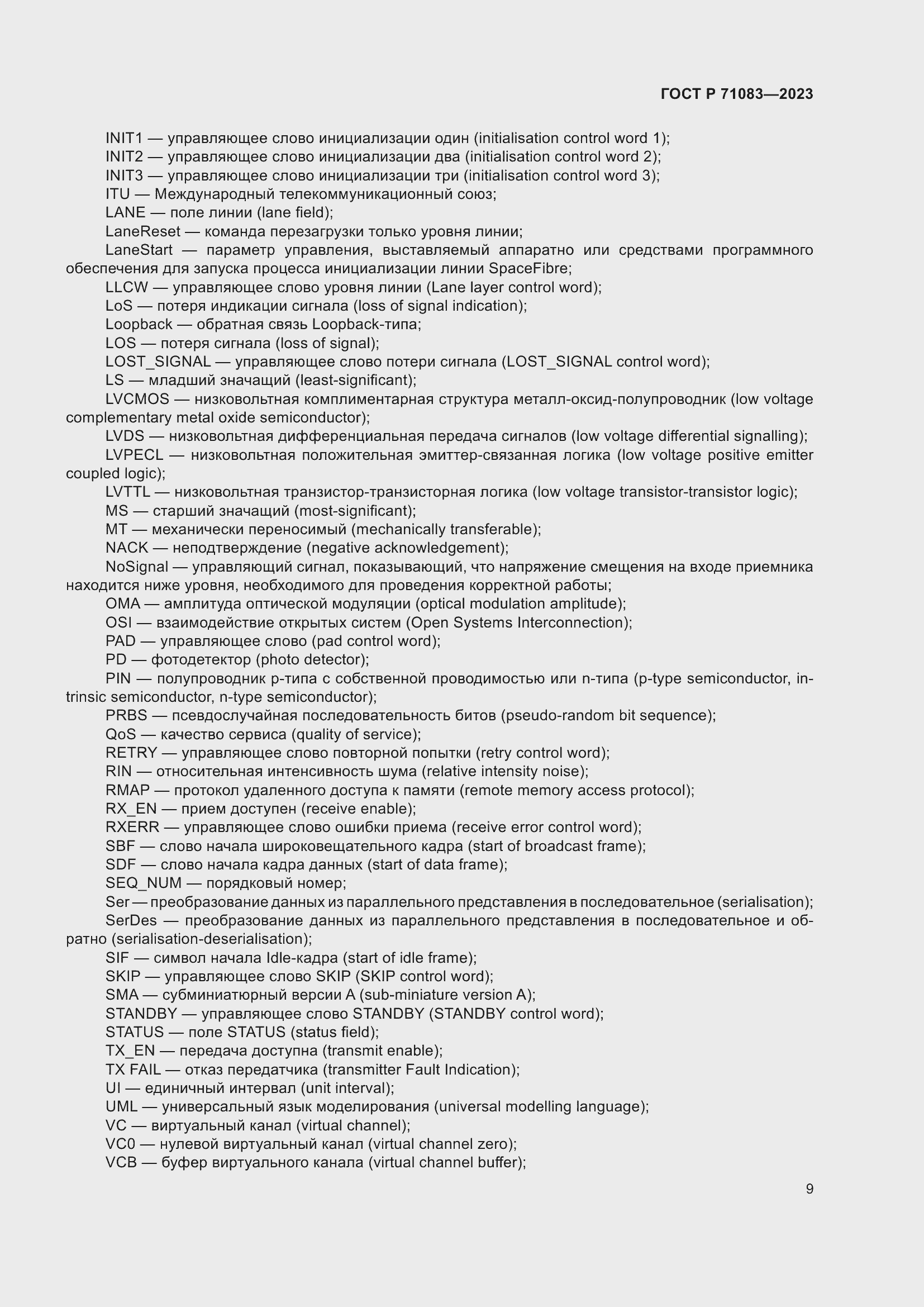 Страница 15 ГОСТ Р 71083-2023