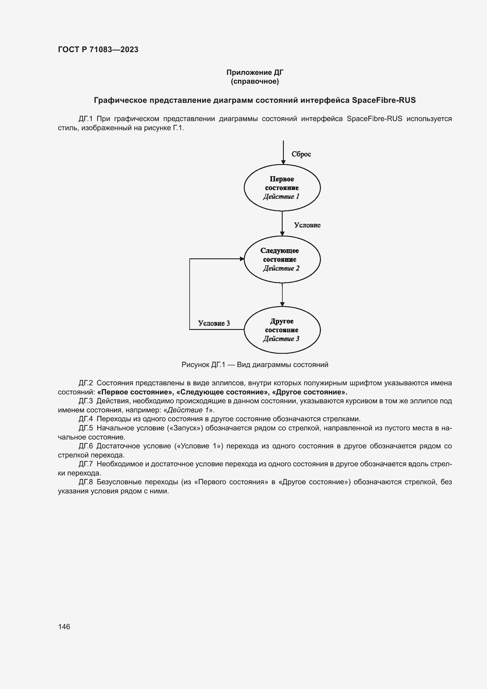 Страница 152 ГОСТ Р 71083-2023