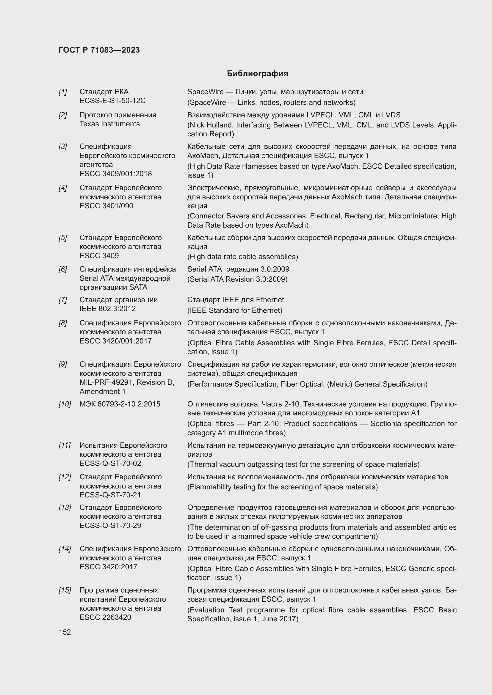 Страница 158 ГОСТ Р 71083-2023