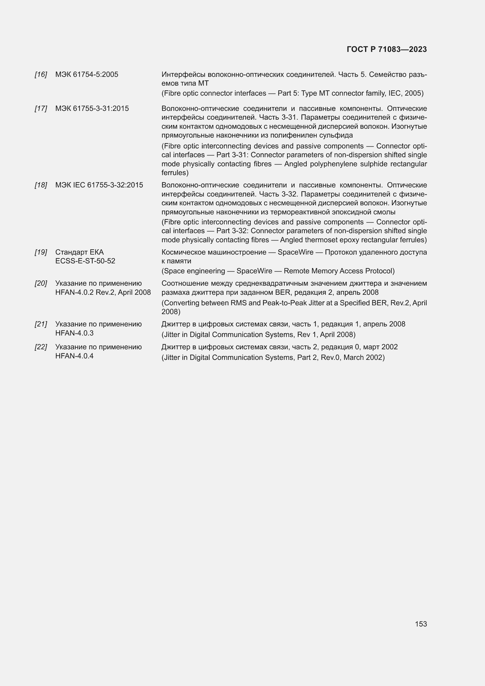 Страница 159 ГОСТ Р 71083-2023