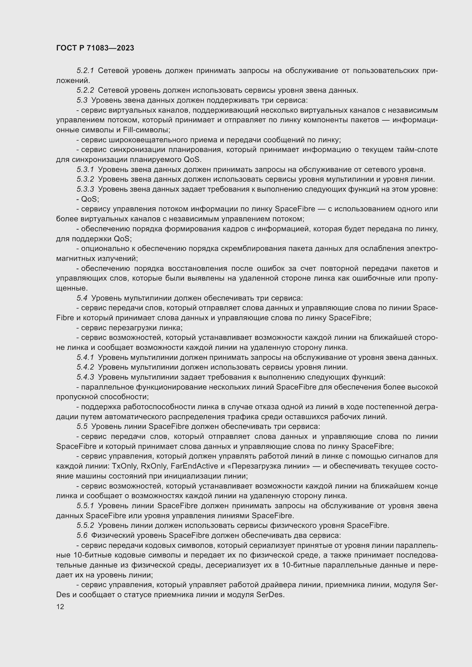 Страница 18 ГОСТ Р 71083-2023