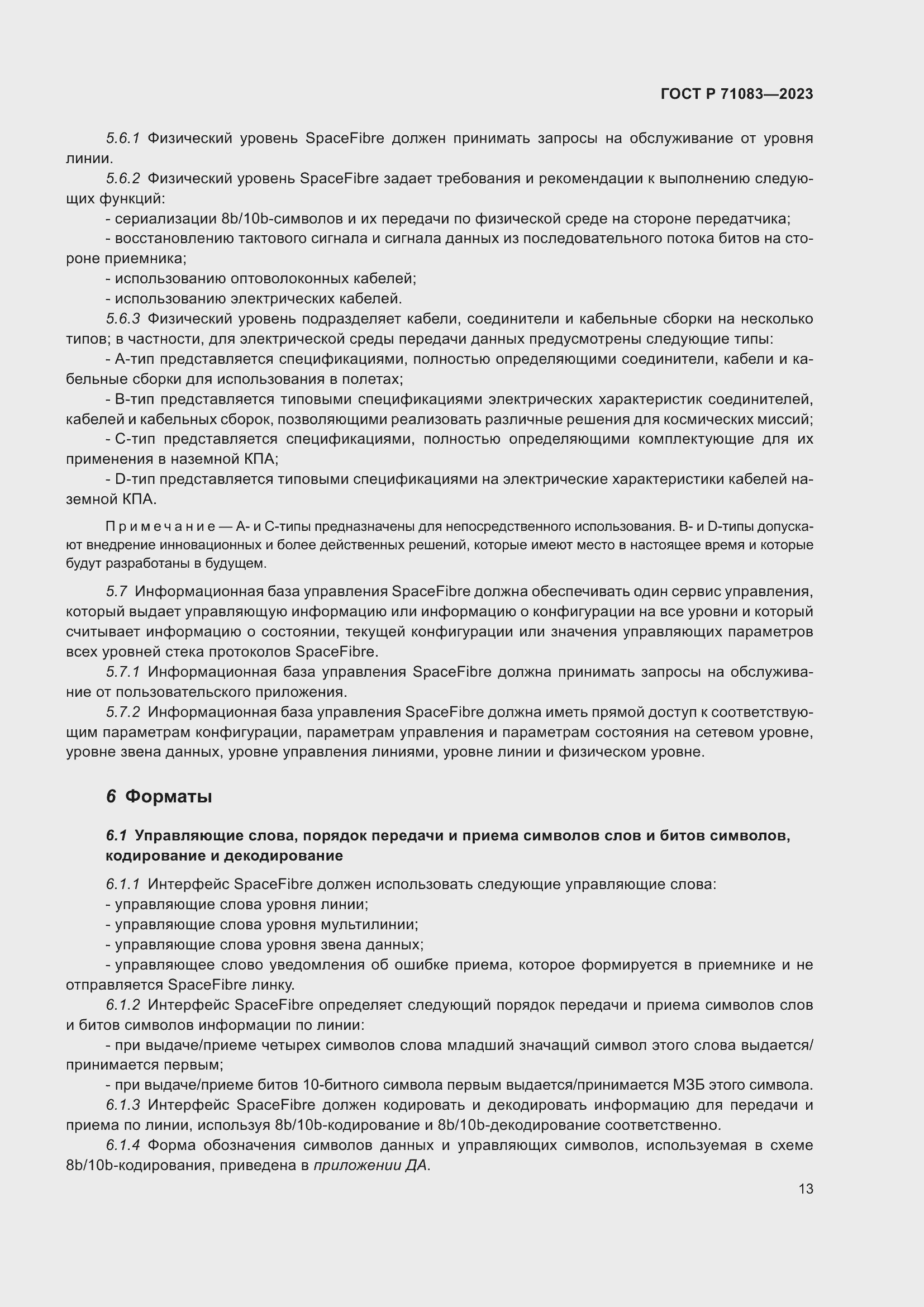 Страница 19 ГОСТ Р 71083-2023