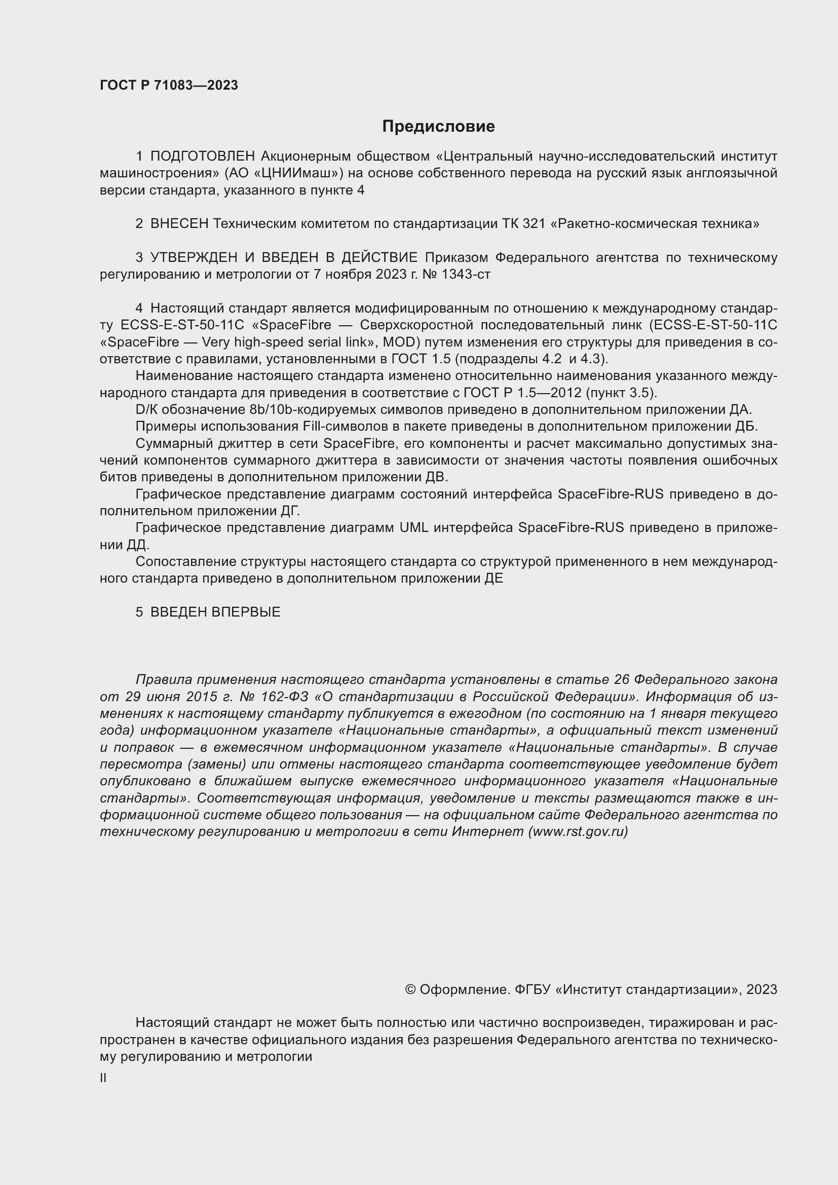 Страница 2 ГОСТ Р 71083-2023
