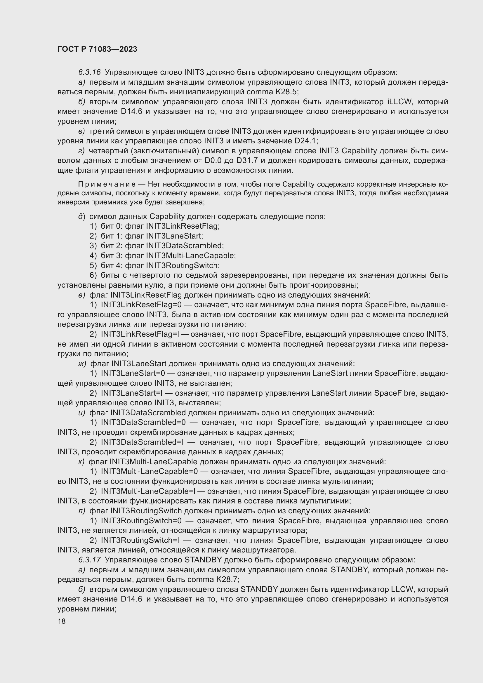 Страница 24 ГОСТ Р 71083-2023