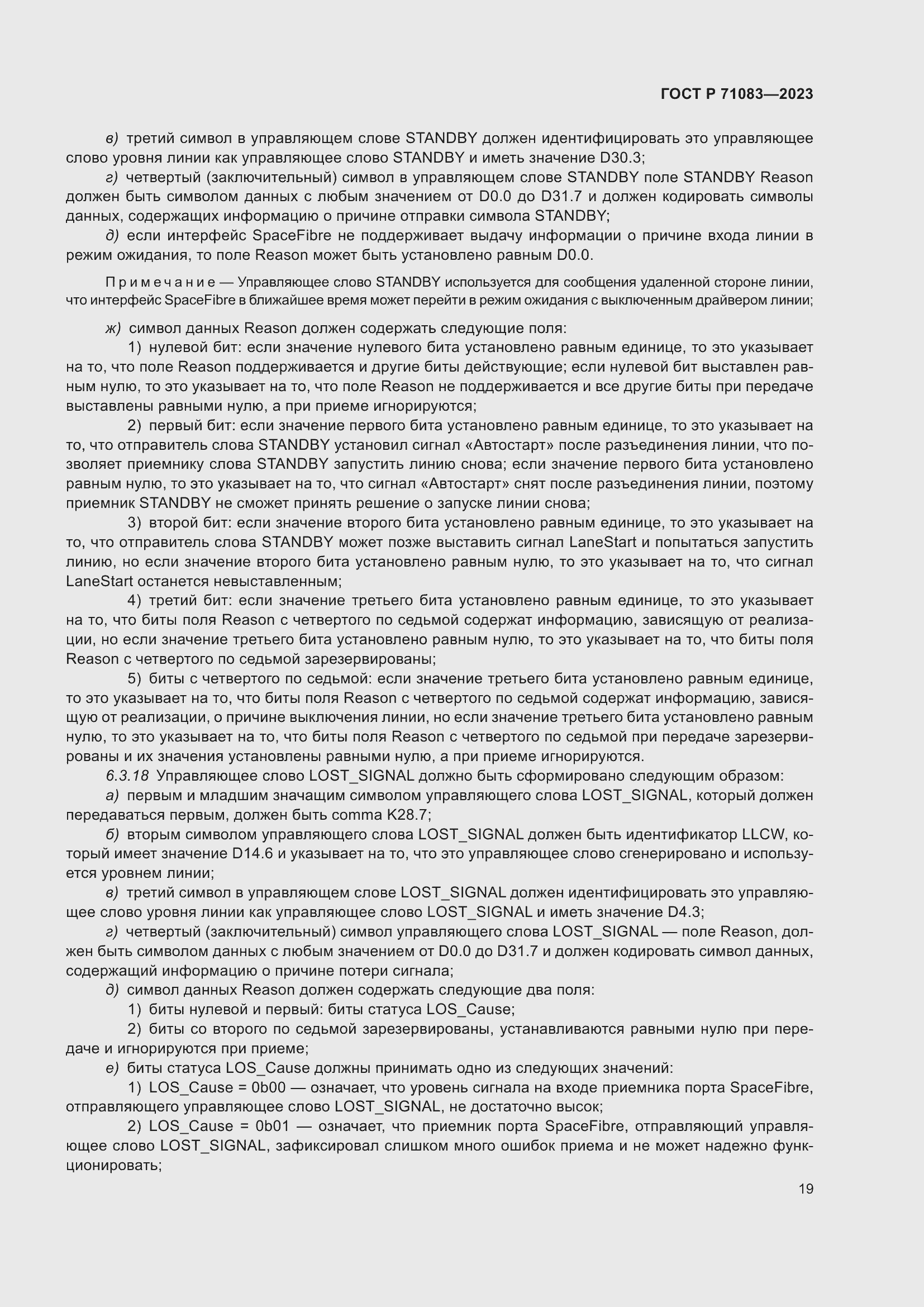 Страница 25 ГОСТ Р 71083-2023