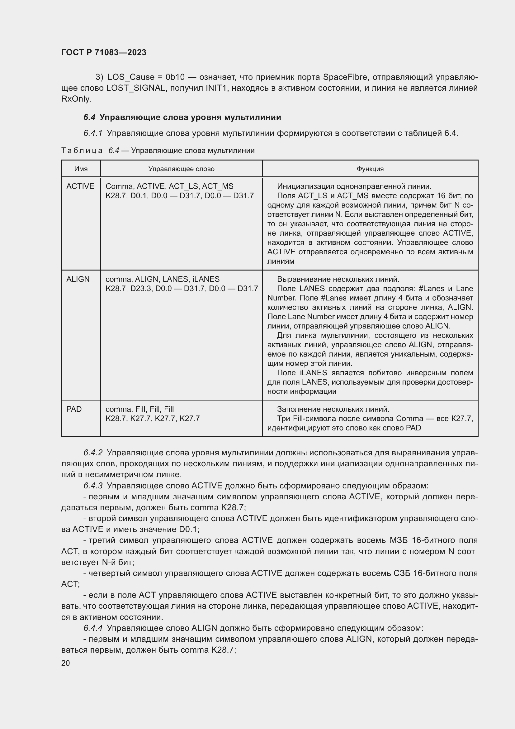 Страница 26 ГОСТ Р 71083-2023