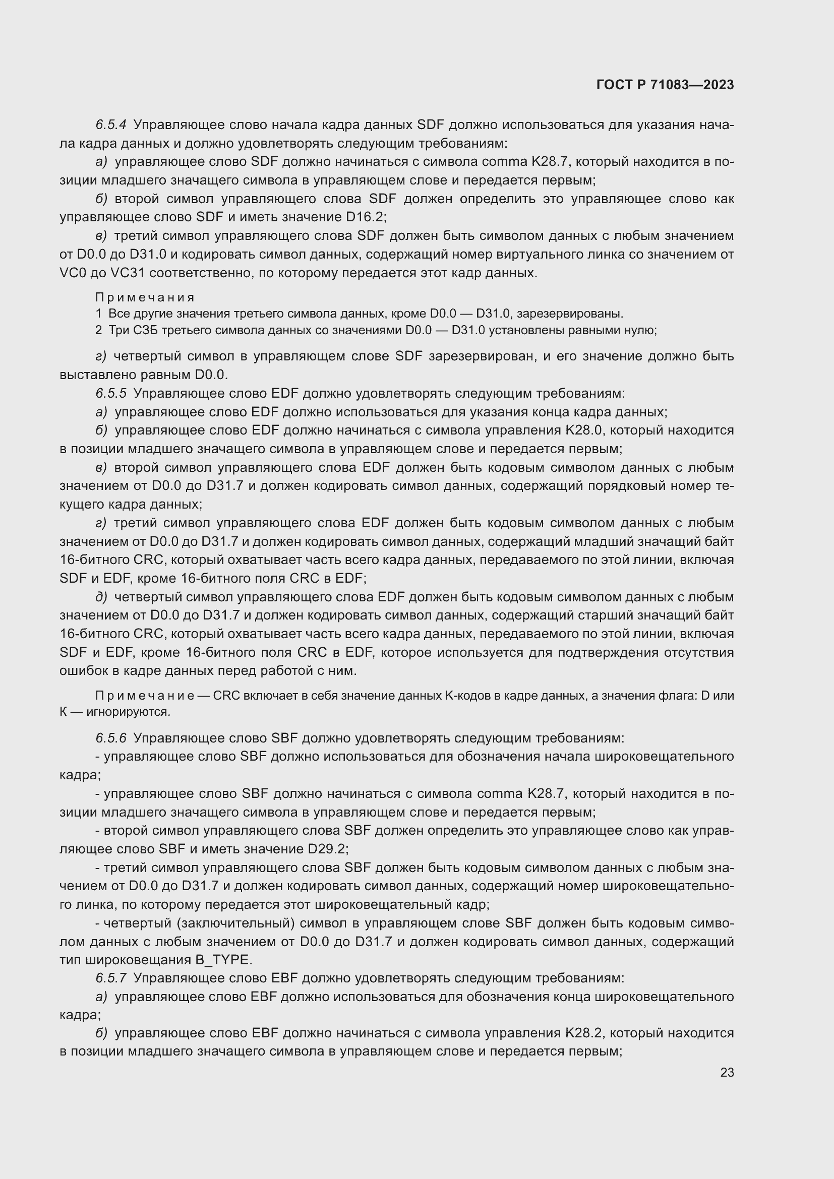 Страница 29 ГОСТ Р 71083-2023