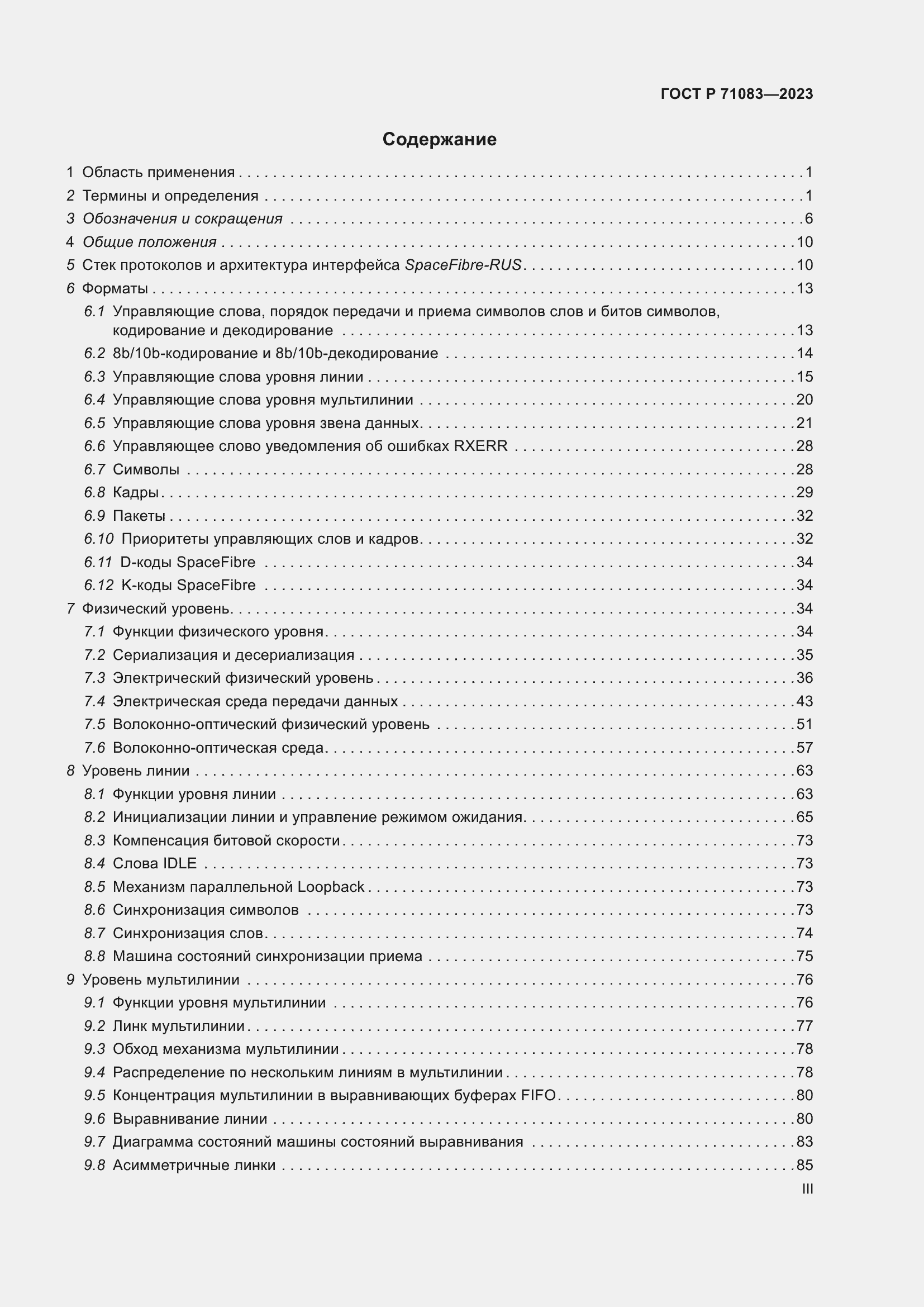 Страница 3 ГОСТ Р 71083-2023
