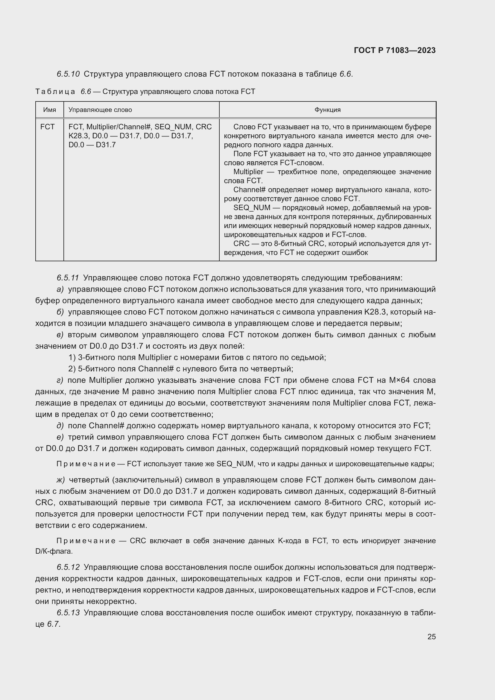 Страница 31 ГОСТ Р 71083-2023