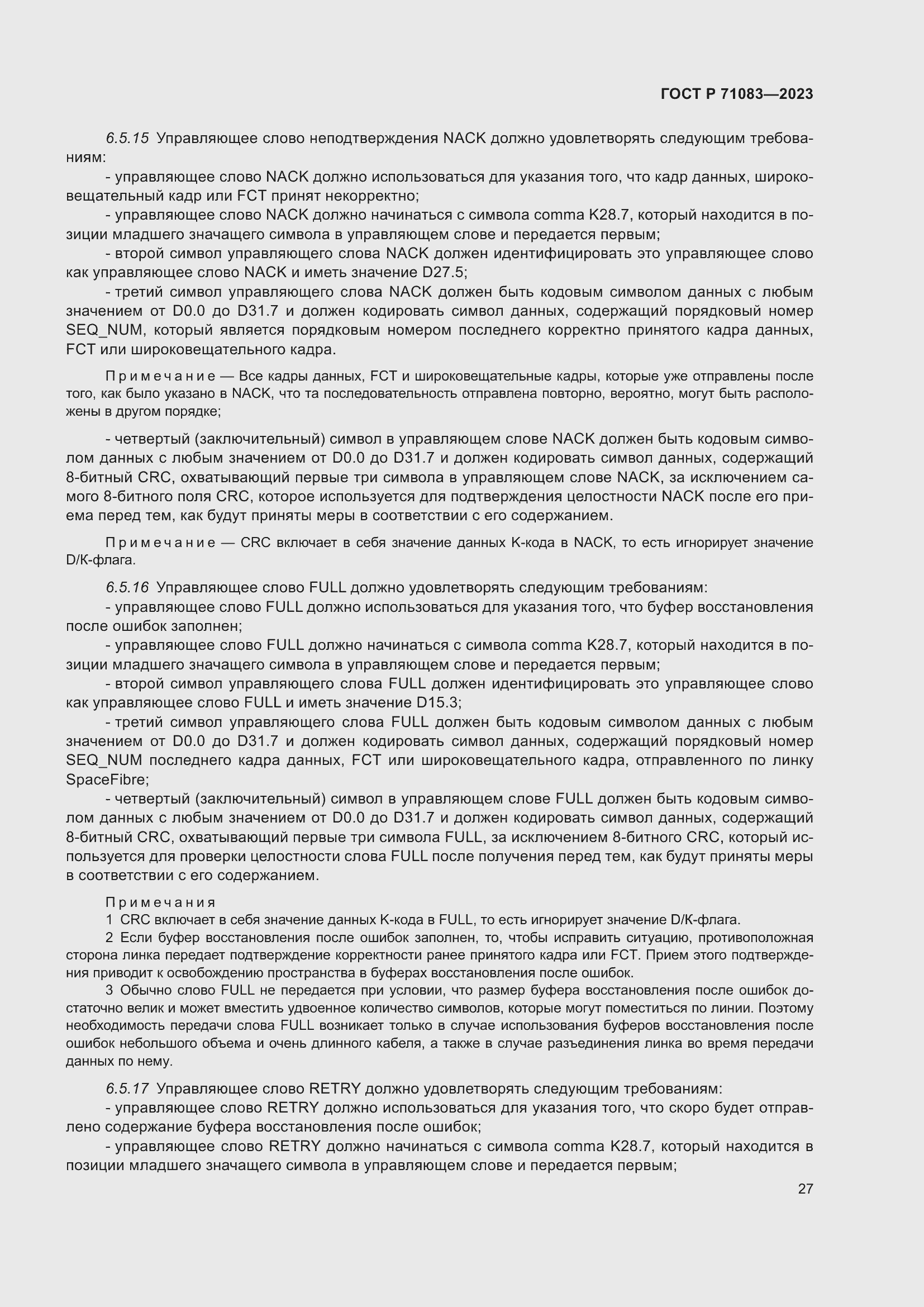 Страница 33 ГОСТ Р 71083-2023