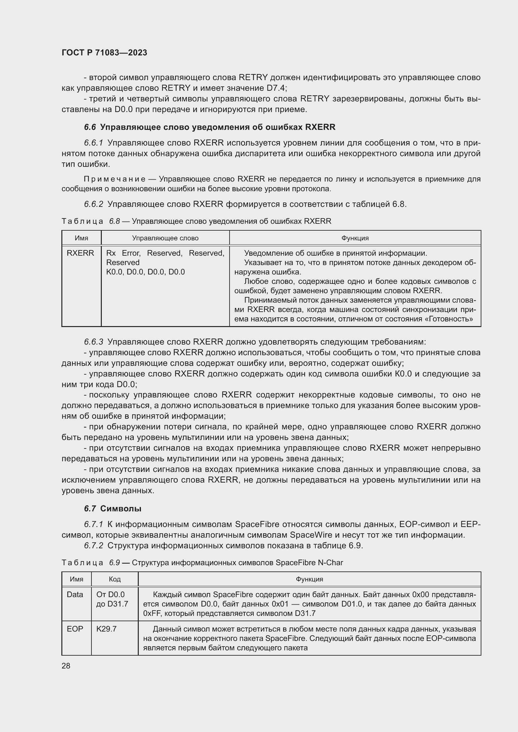 Страница 34 ГОСТ Р 71083-2023