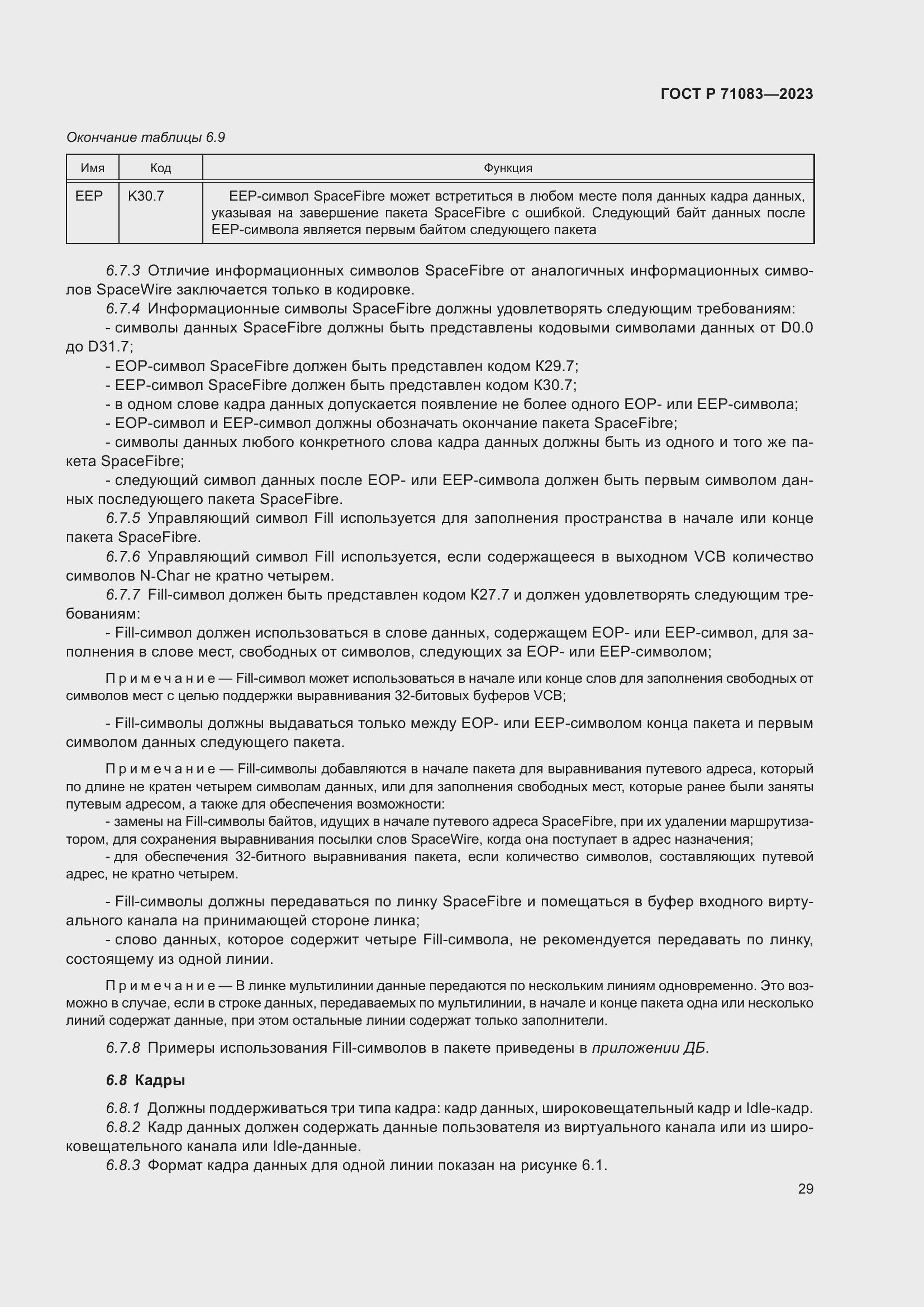 Страница 35 ГОСТ Р 71083-2023