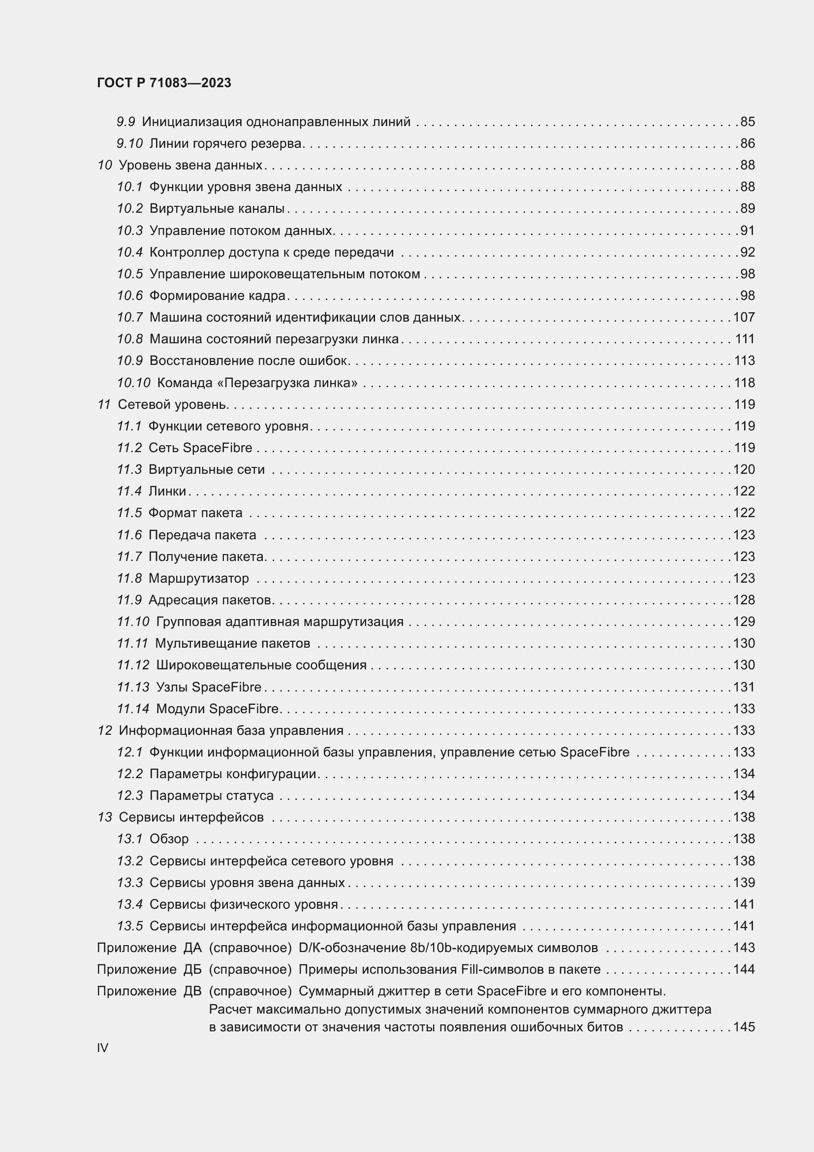 Страница 4 ГОСТ Р 71083-2023
