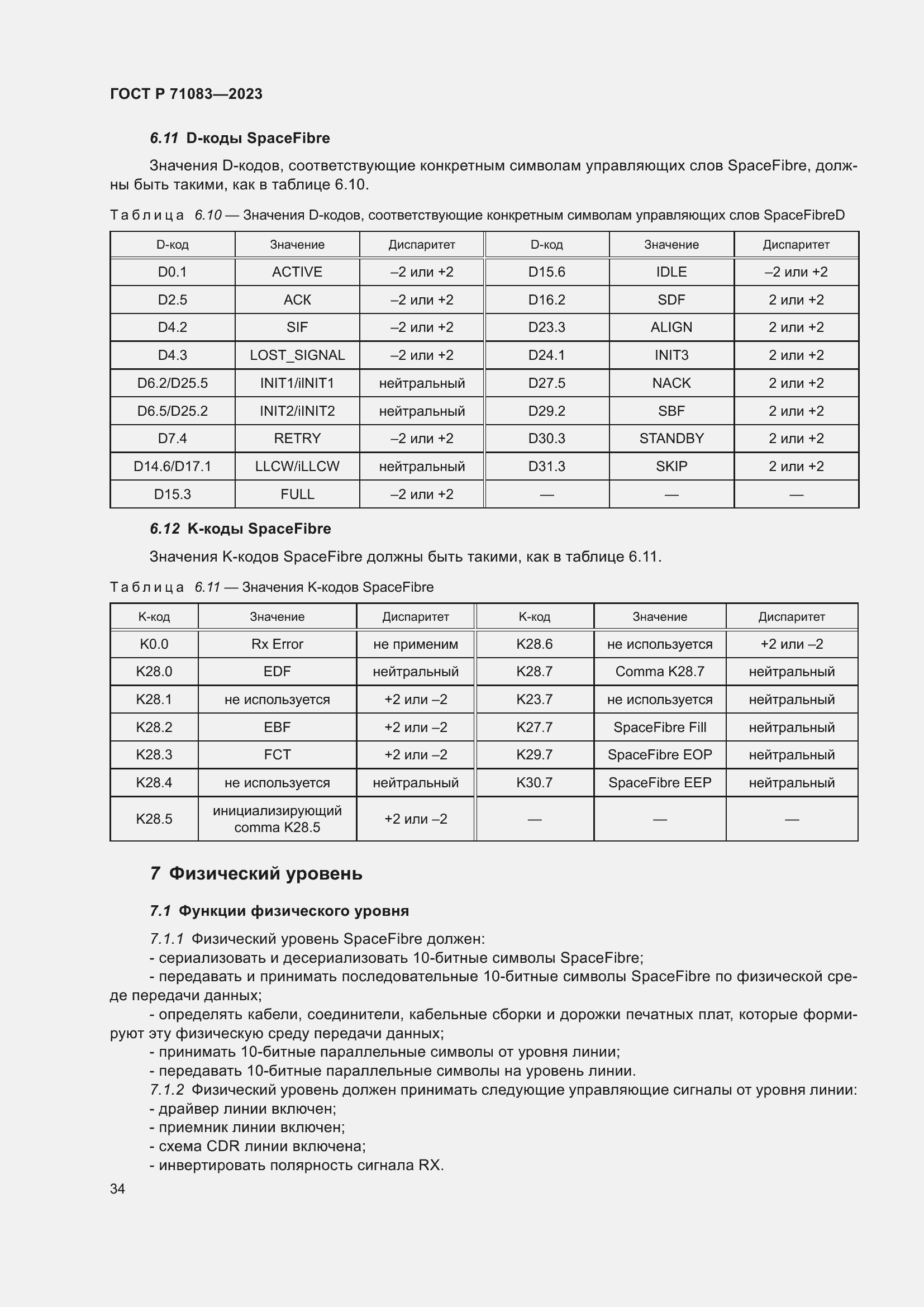 Страница 40 ГОСТ Р 71083-2023