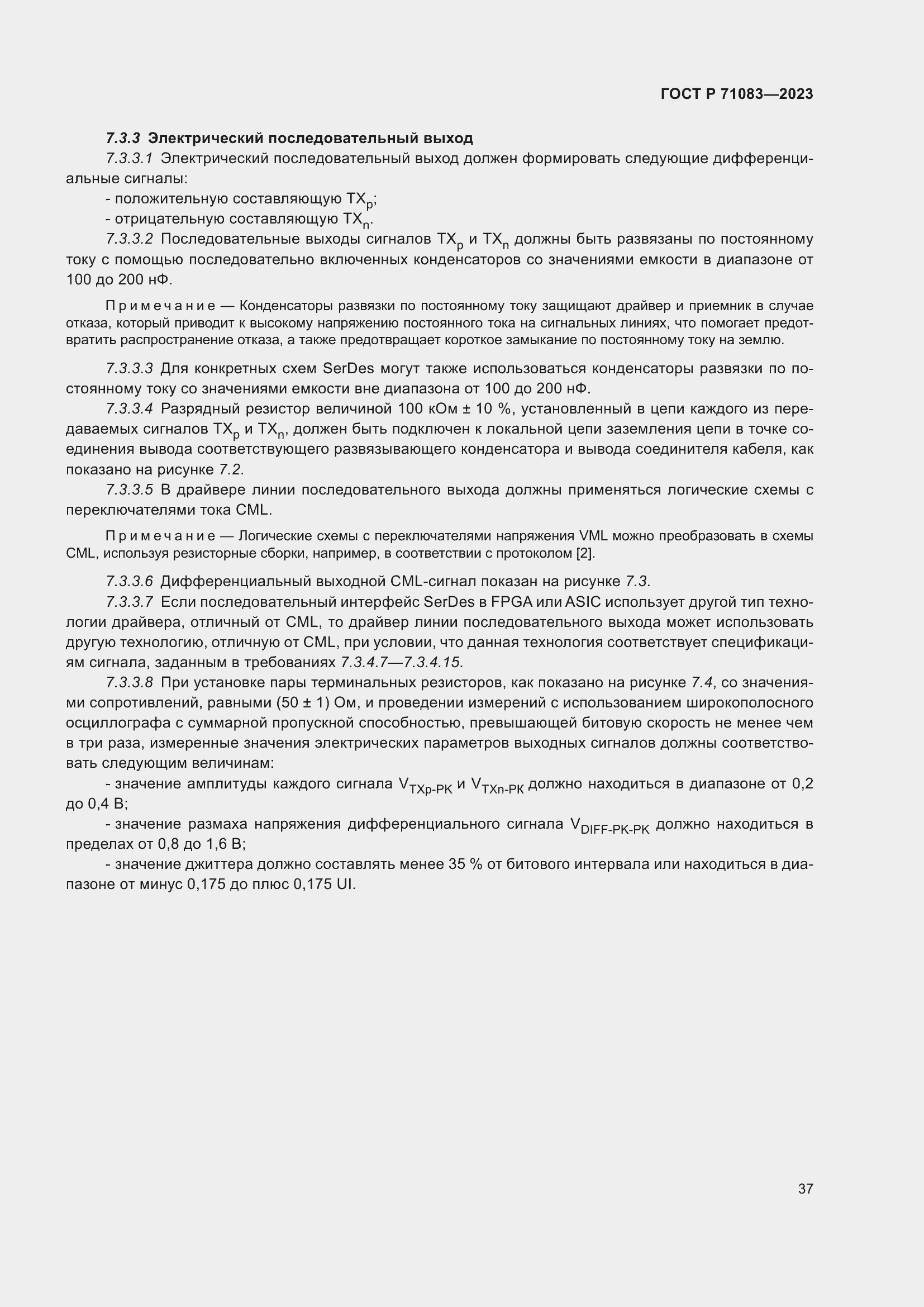 Страница 43 ГОСТ Р 71083-2023