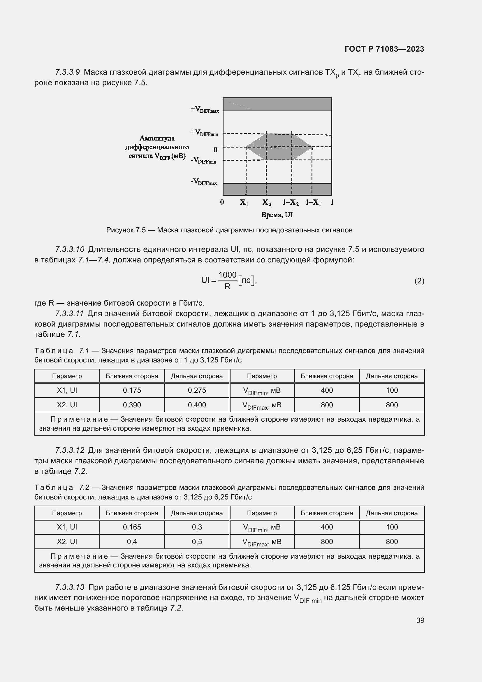 Страница 45 ГОСТ Р 71083-2023