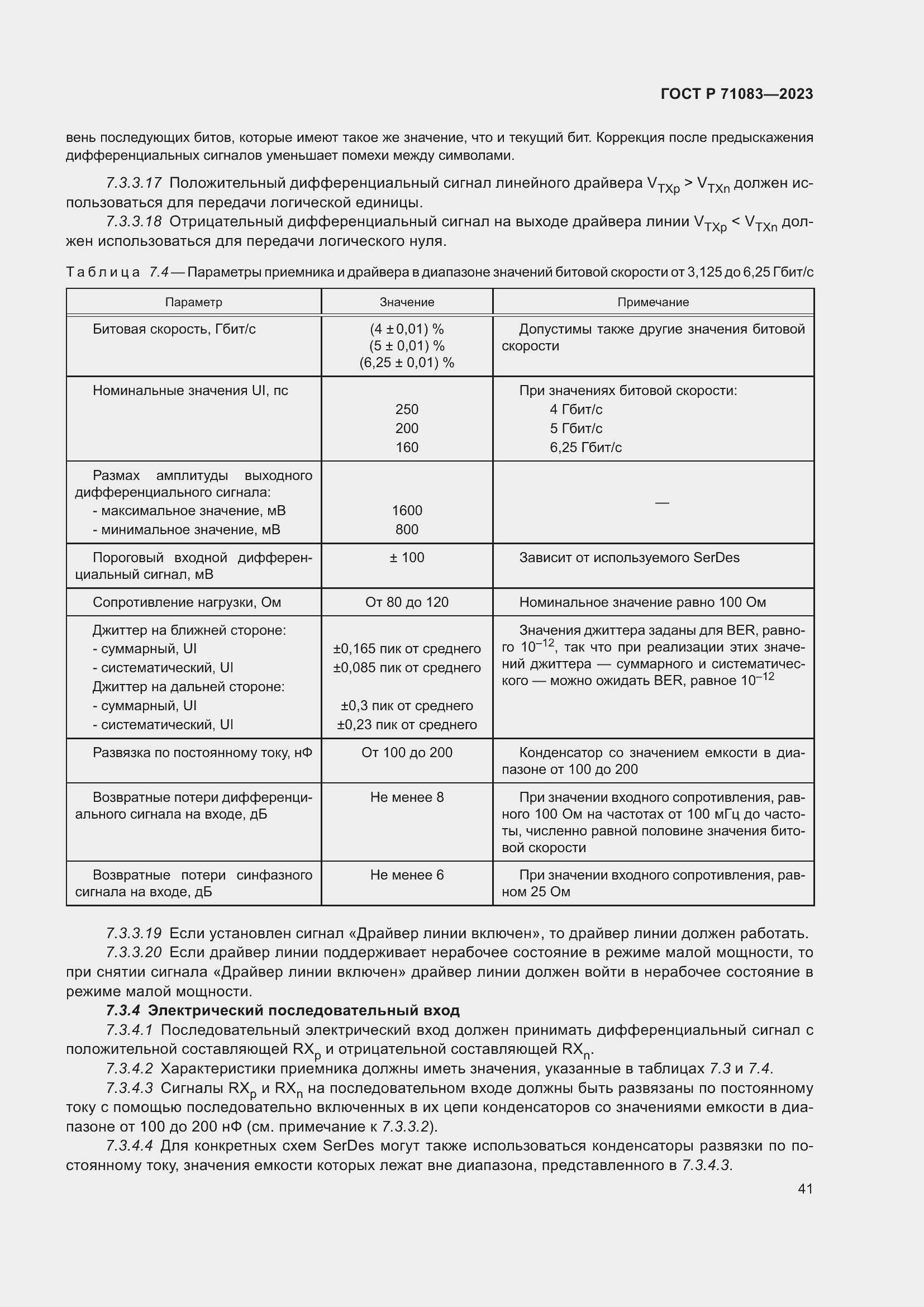 Страница 47 ГОСТ Р 71083-2023
