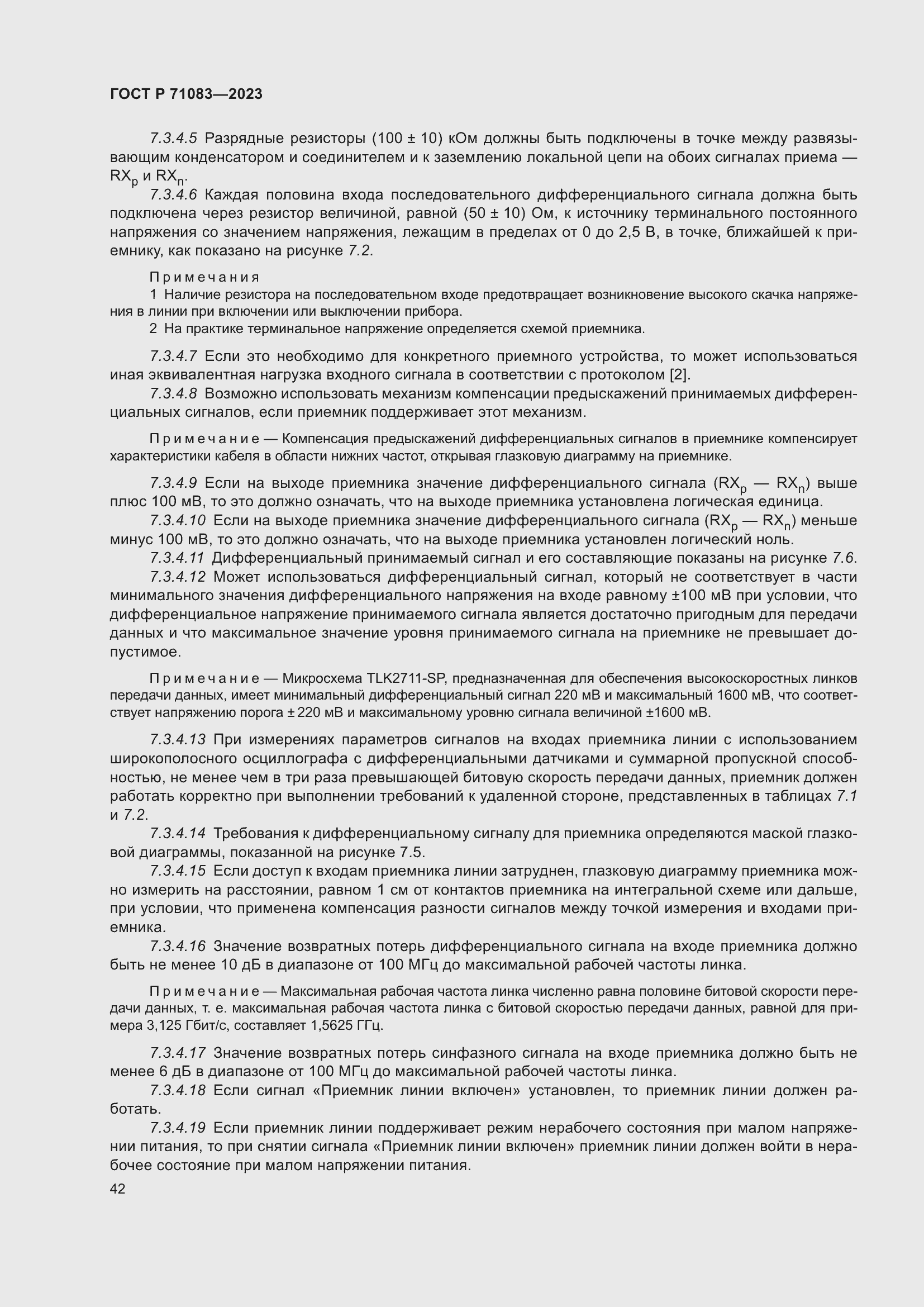 Страница 48 ГОСТ Р 71083-2023