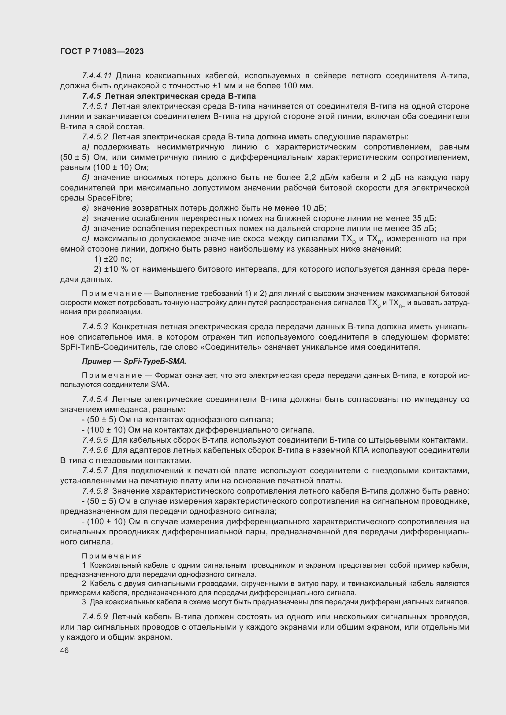 Страница 52 ГОСТ Р 71083-2023