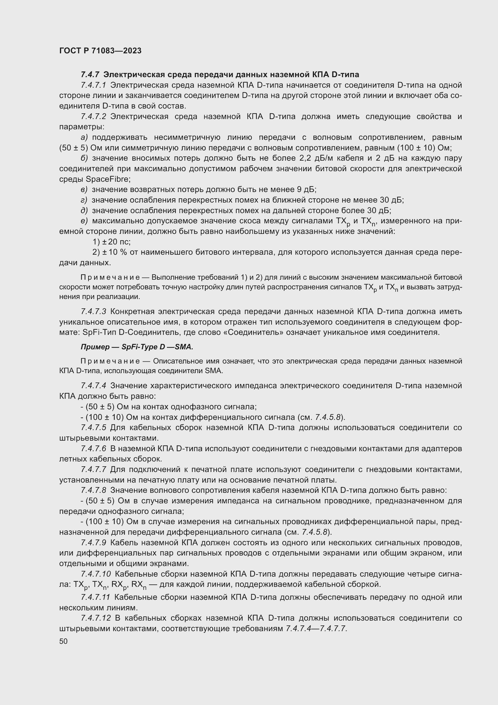 Страница 56 ГОСТ Р 71083-2023