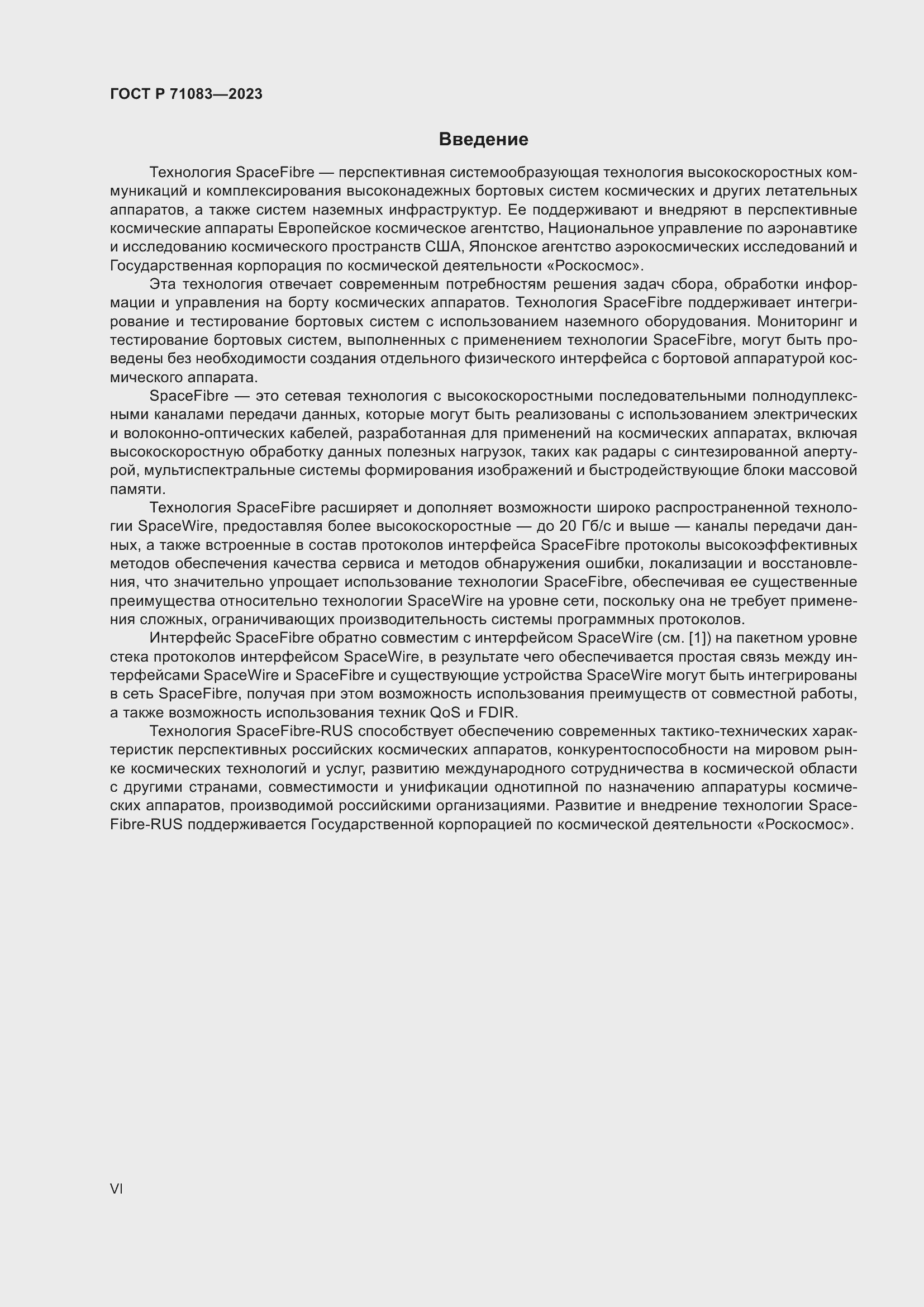 Страница 6 ГОСТ Р 71083-2023