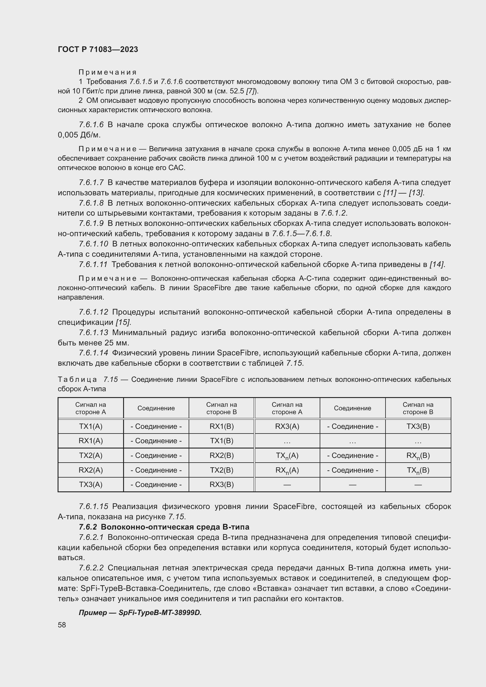 Страница 64 ГОСТ Р 71083-2023