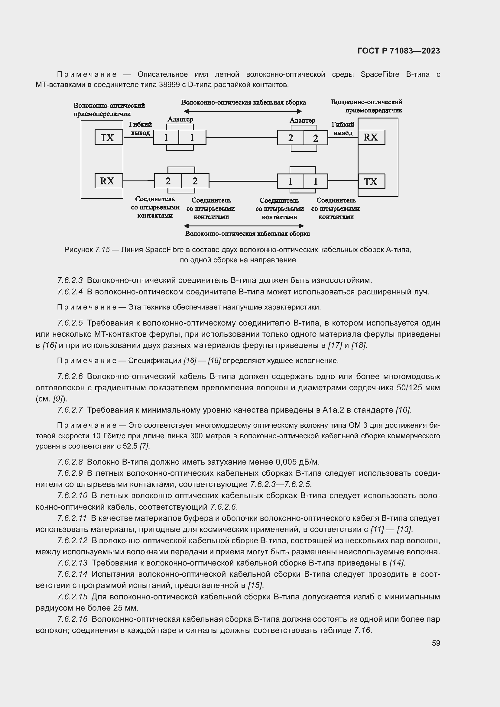 Страница 65 ГОСТ Р 71083-2023