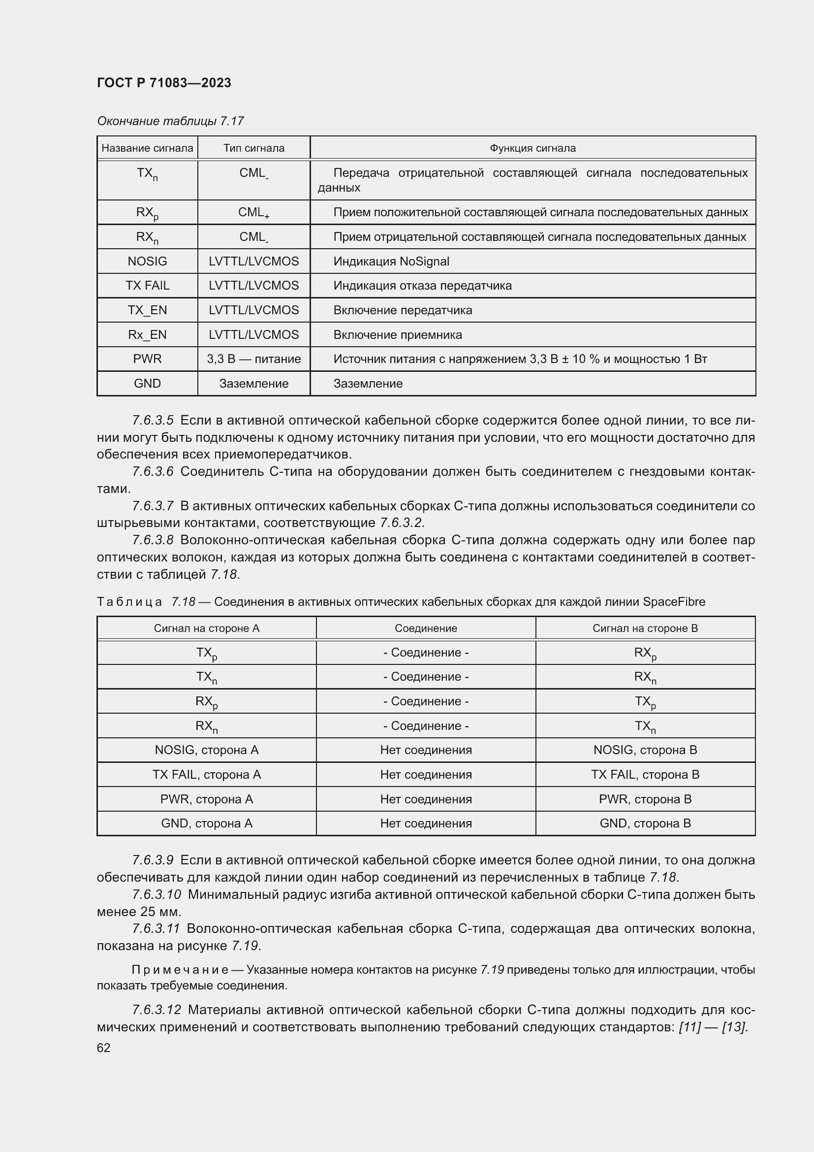 Страница 68 ГОСТ Р 71083-2023