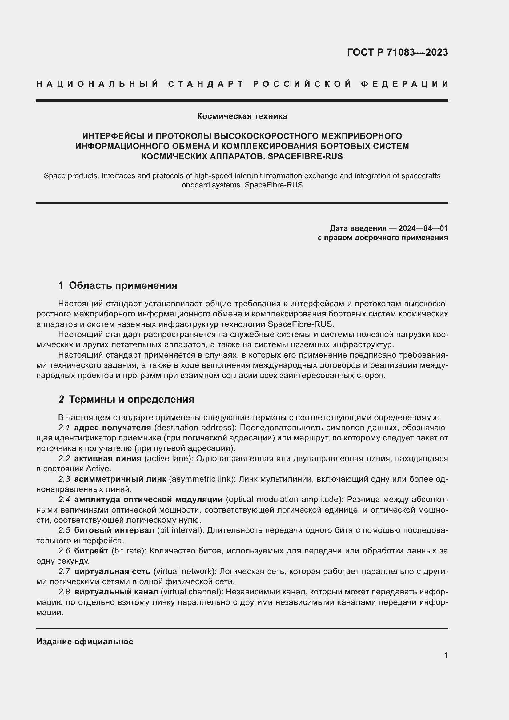 Страница 7 ГОСТ Р 71083-2023