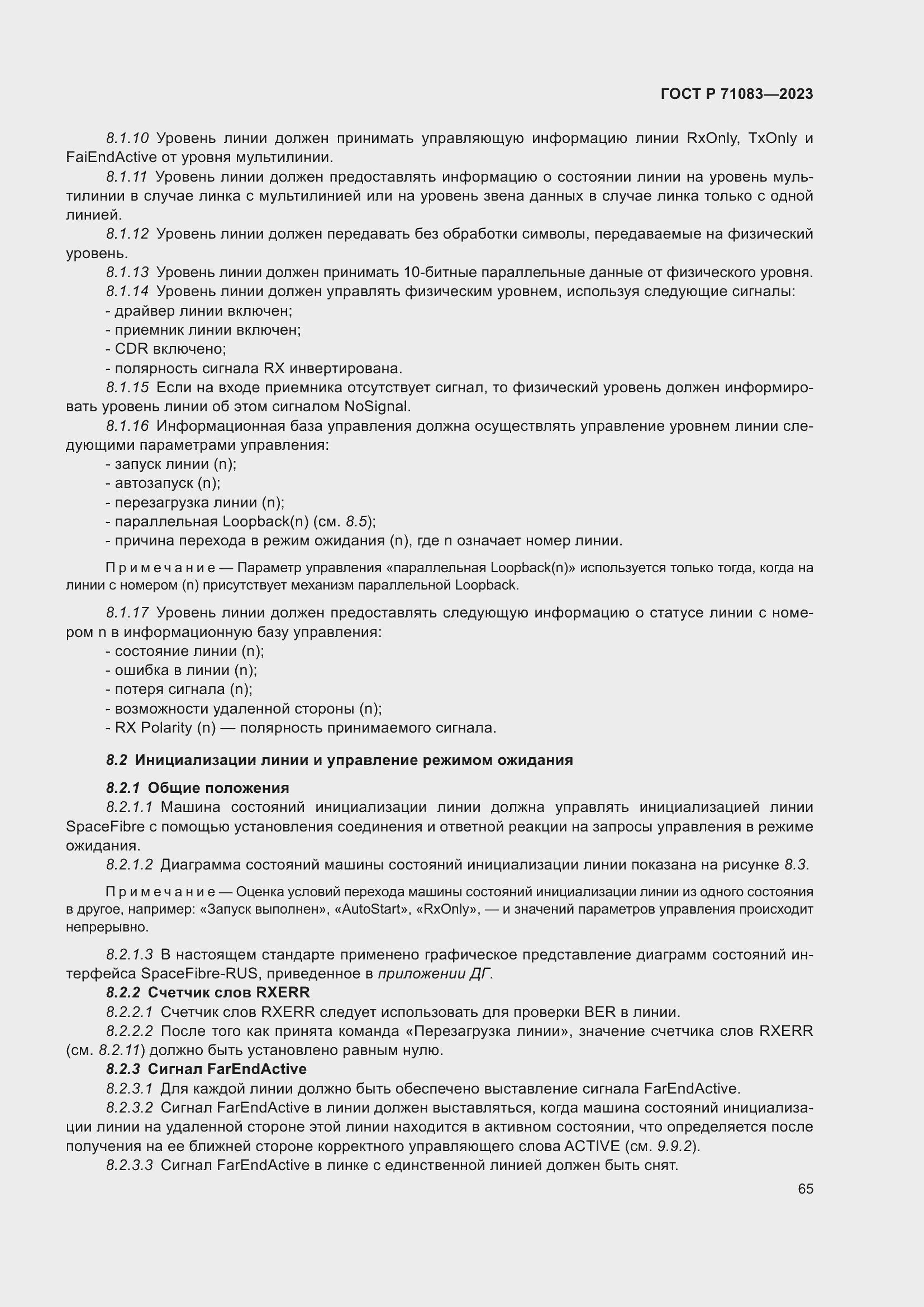 Страница 71 ГОСТ Р 71083-2023